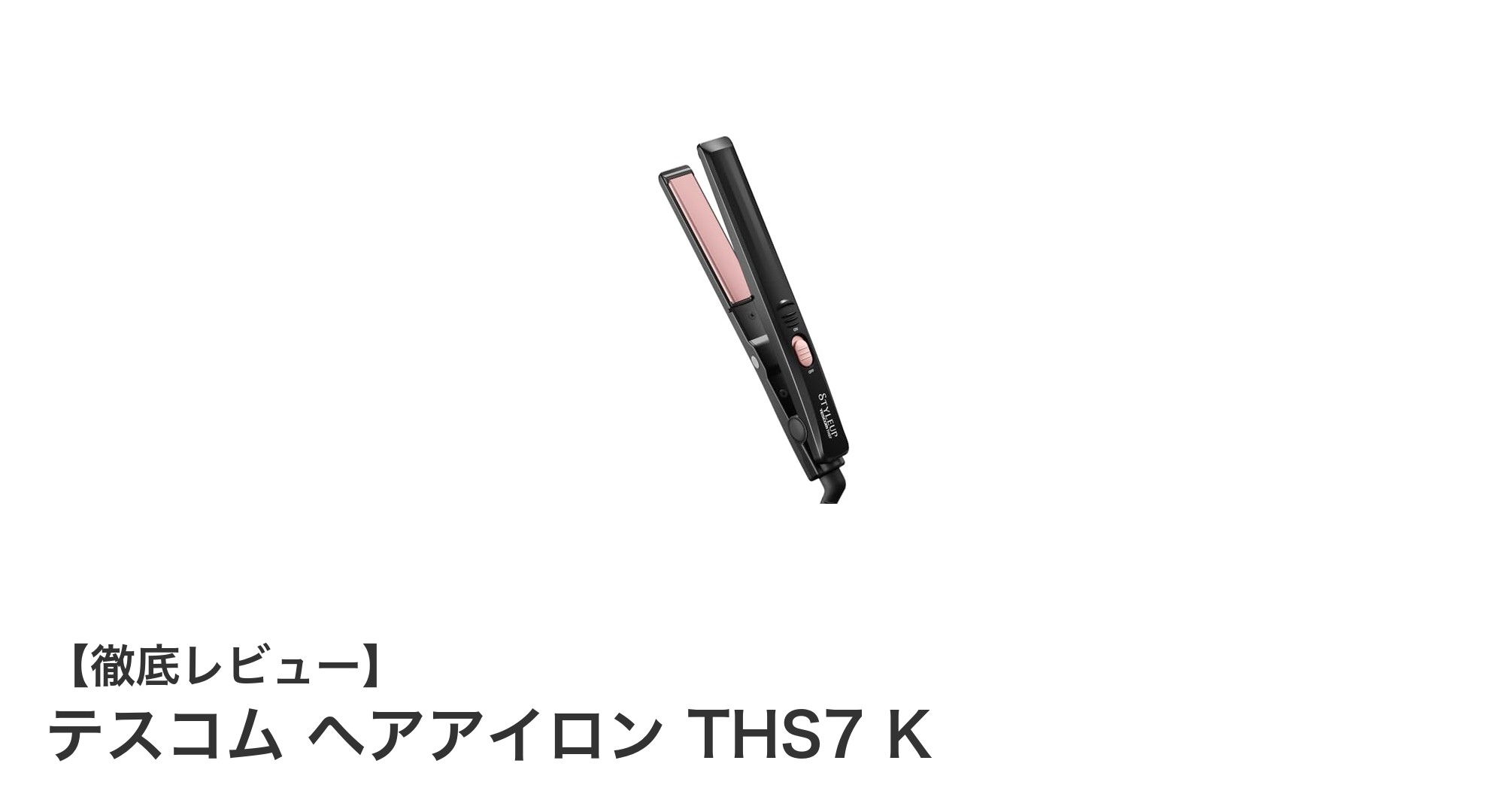 持ち運びに最適!テスコムの18mmスリムヘアアイロンTHS7 Kの魅力とは?