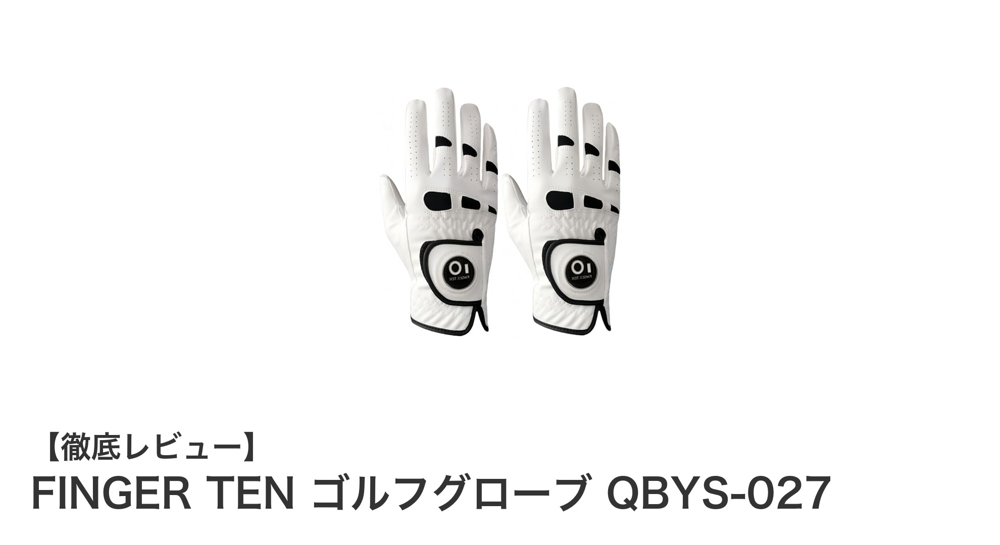 全天候対応で快適プレー!FINGER TENの高性能ゴルフグローブ2枚セット