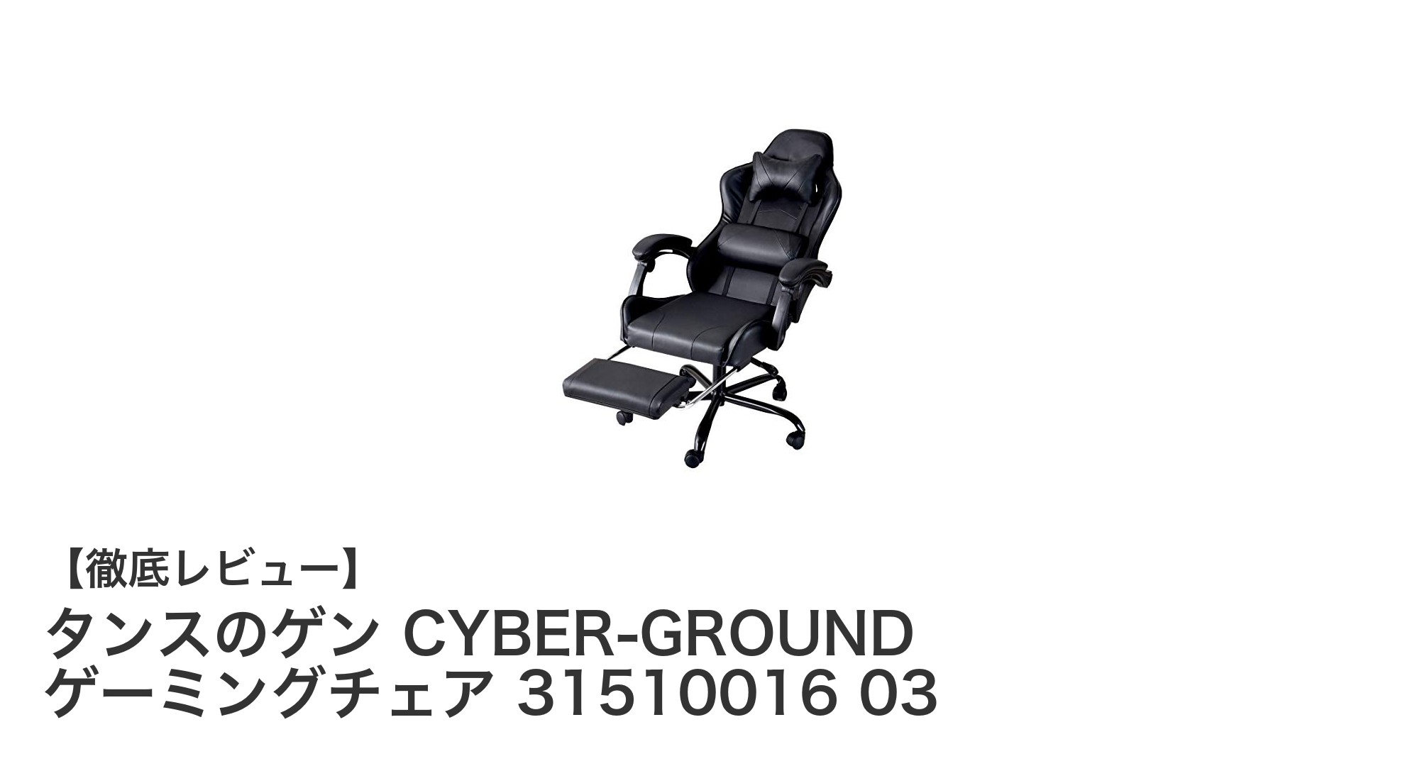 快適さと機能性を極めたタンスのゲンCYBER-GROUNDゲーミングチェアレビュー