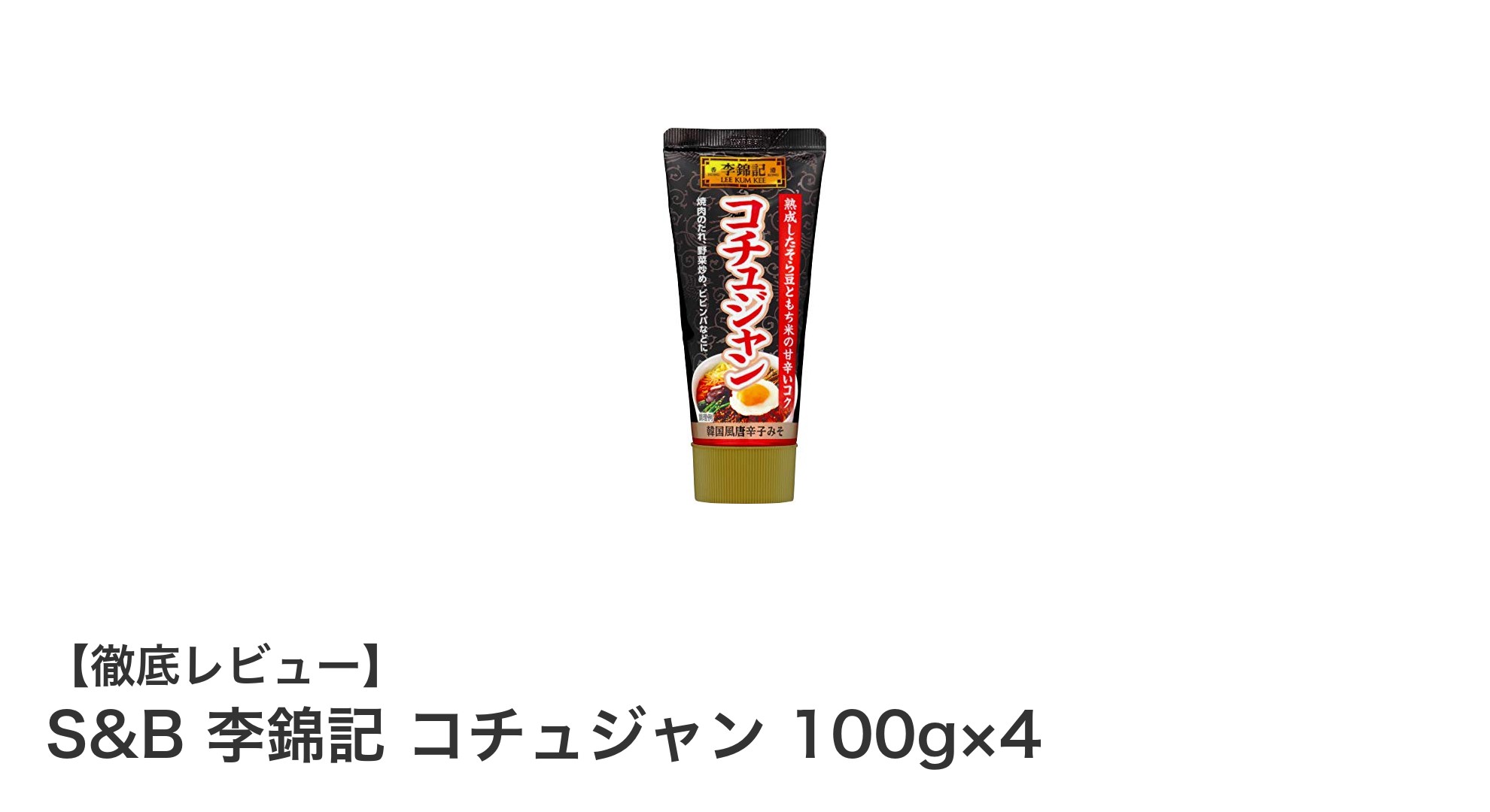 使いやすさ抜群！S&B 李錦記 コチュジャン 100g×4で味わう本格韓国の辛旨調味料