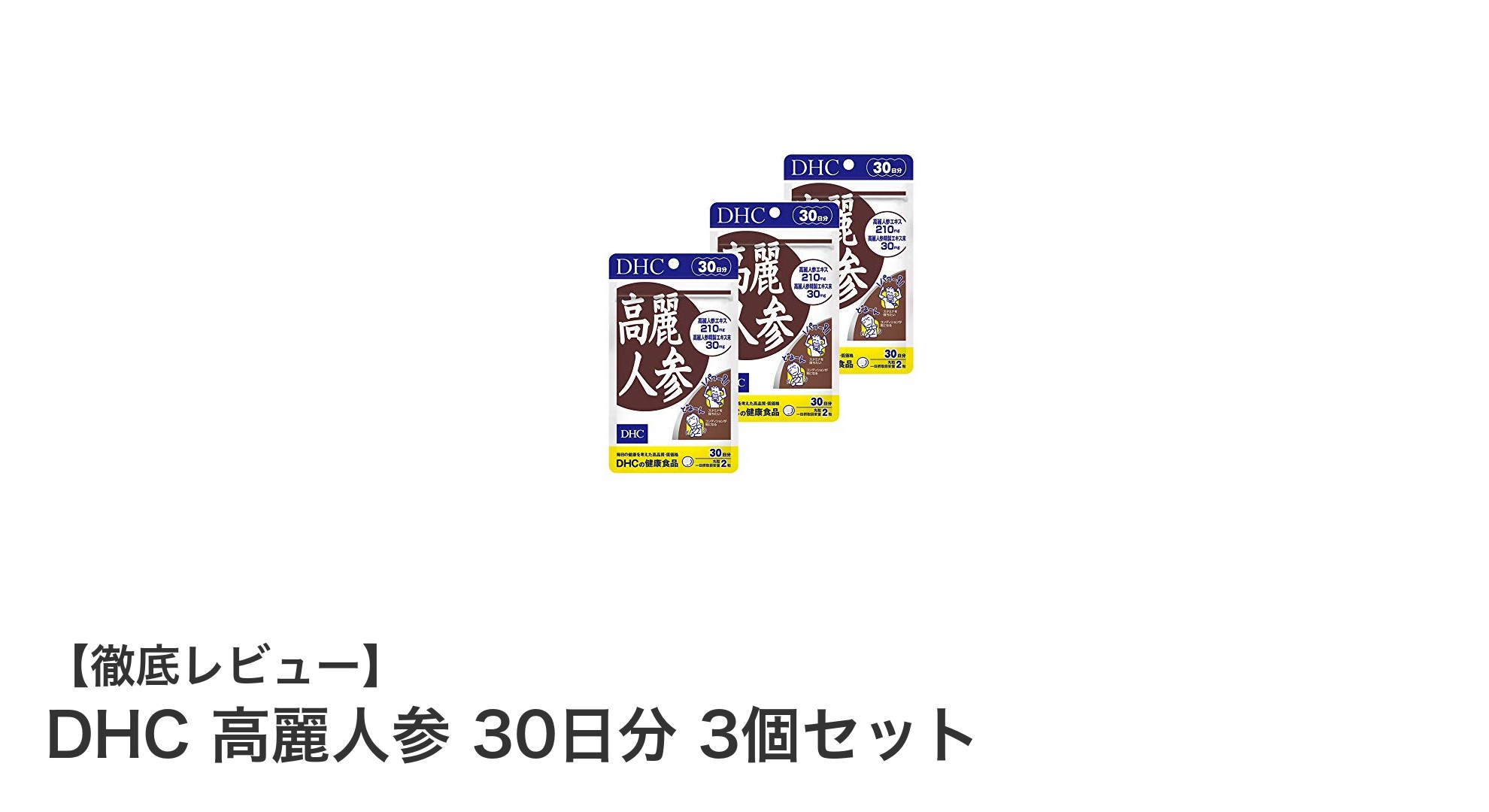 DHC 高麗人参 30日分 3個セットで毎日の健康をサポート！手軽に続けやすいサプリメント