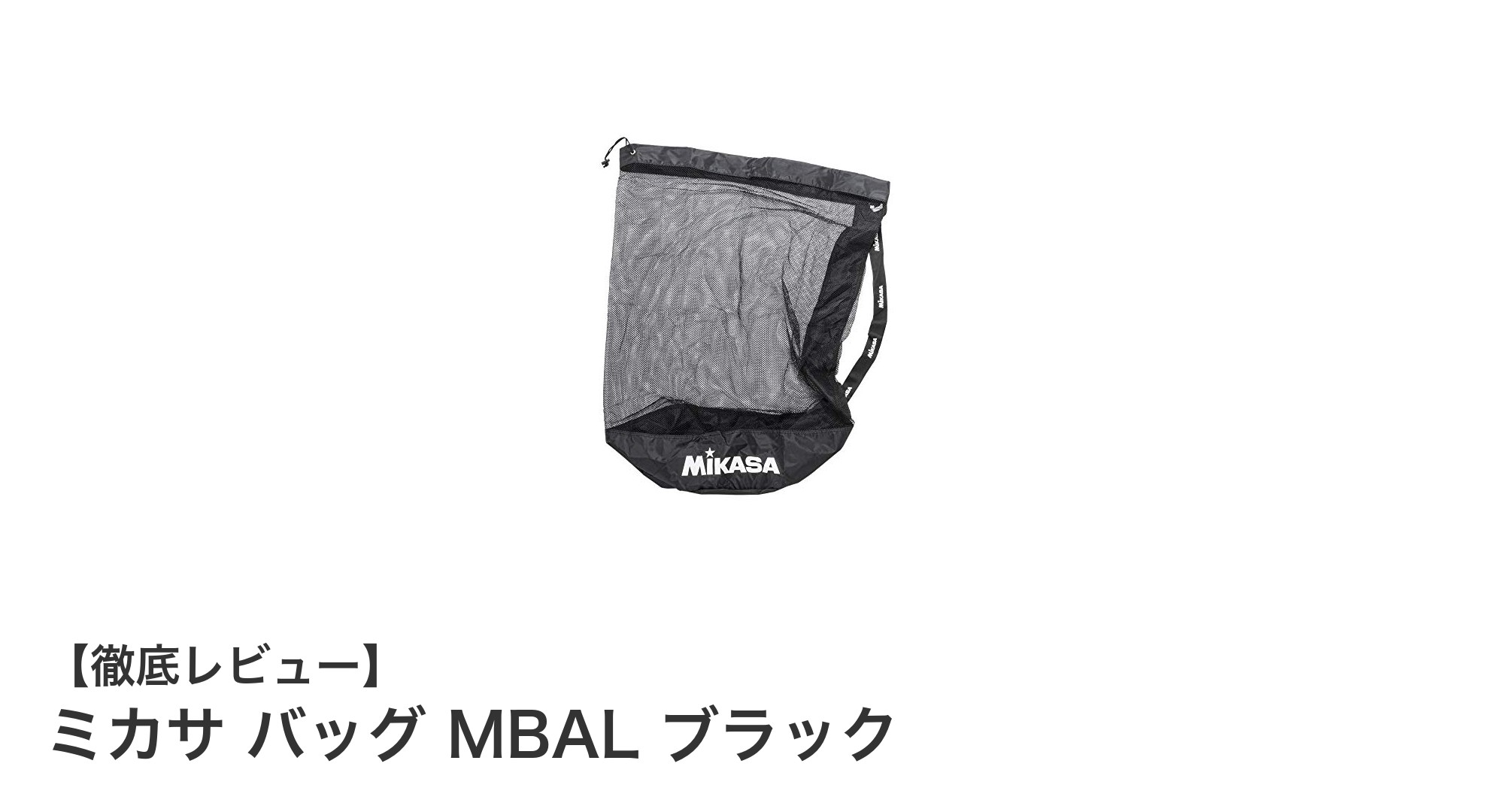 ミカサ MBAL ブラックバッグで最大16個のボールをスマートに収納！