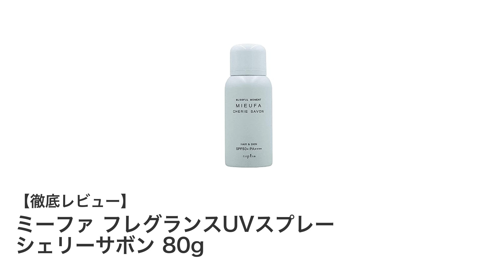 ミーファ フレグランスUVスプレー シェリーサボンで髪を守りながら爽やかな香りを楽しもう