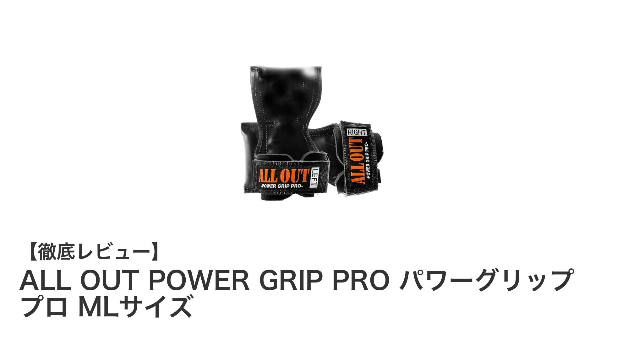 ALL OUT POWER GRIP PRO MLサイズで手首をしっかりサポート！高耐久パワーグリップの実力とは？