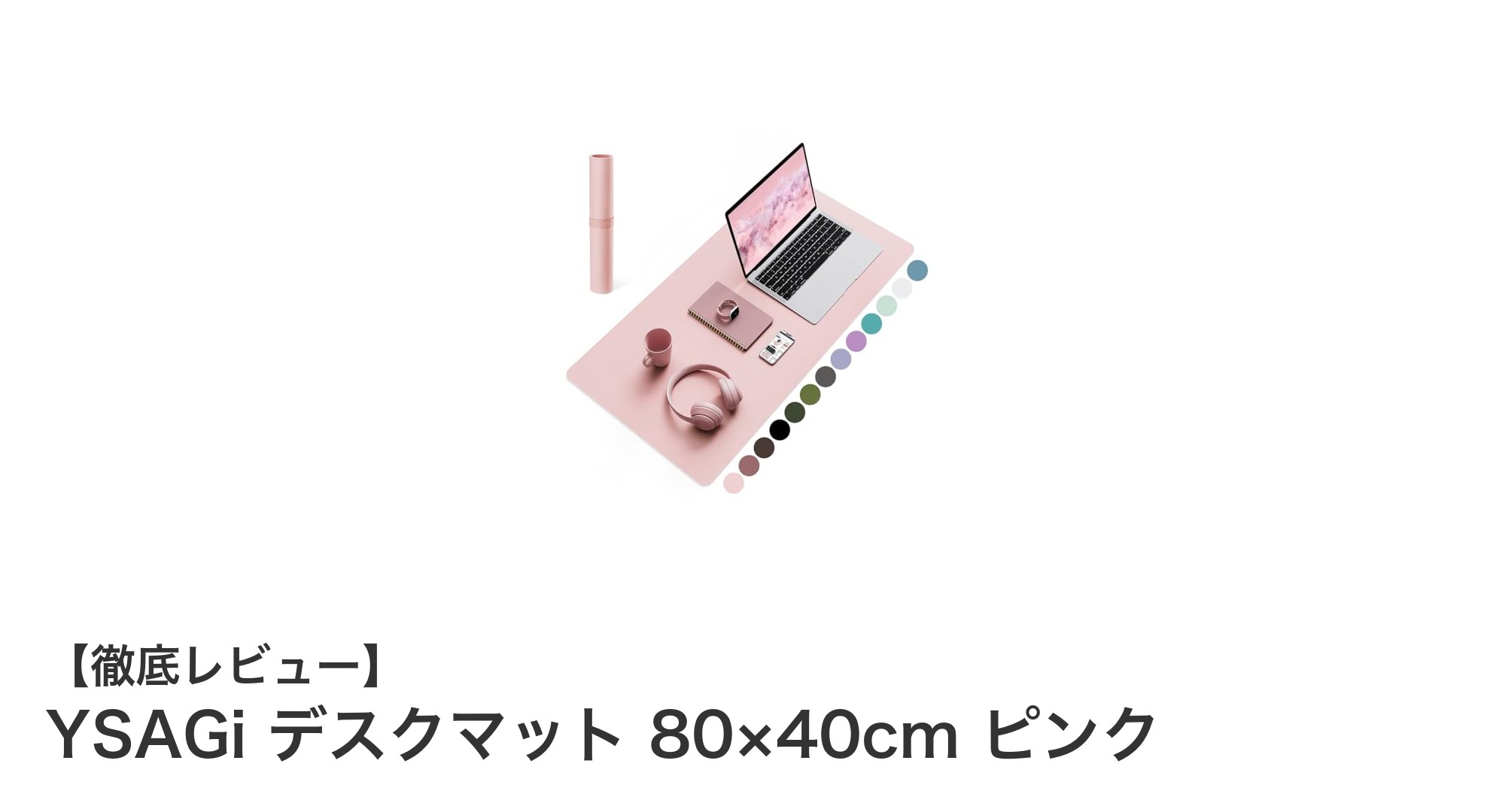 YSAGiの大型デスクマットで快適＆スタイリッシュな作業環境を実現！