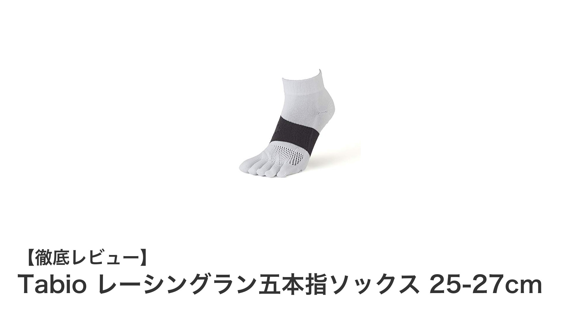 快適な走りを支える日本製!Tabioのレーシングラン五本指ソックスの魅力とは?