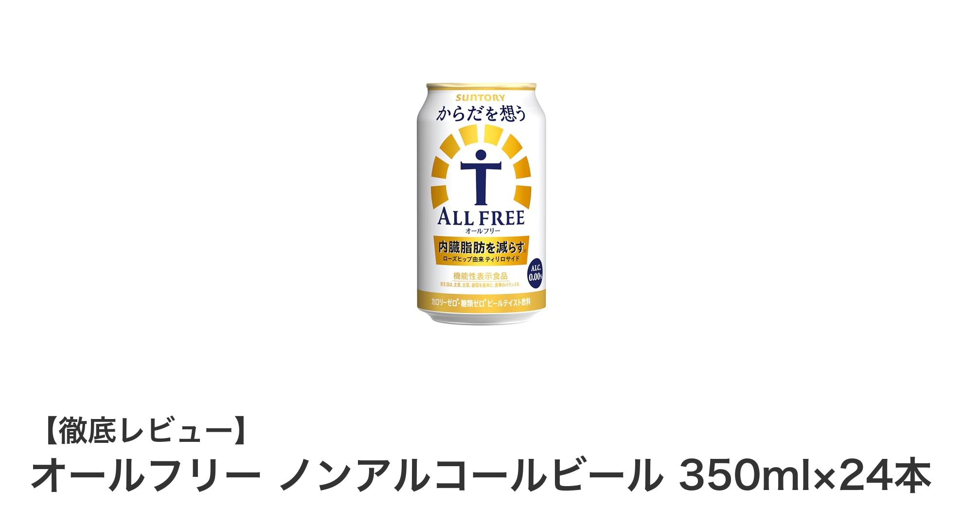 健康志向のあなたにぴったり！カロリーゼロのノンアルコールビールセット