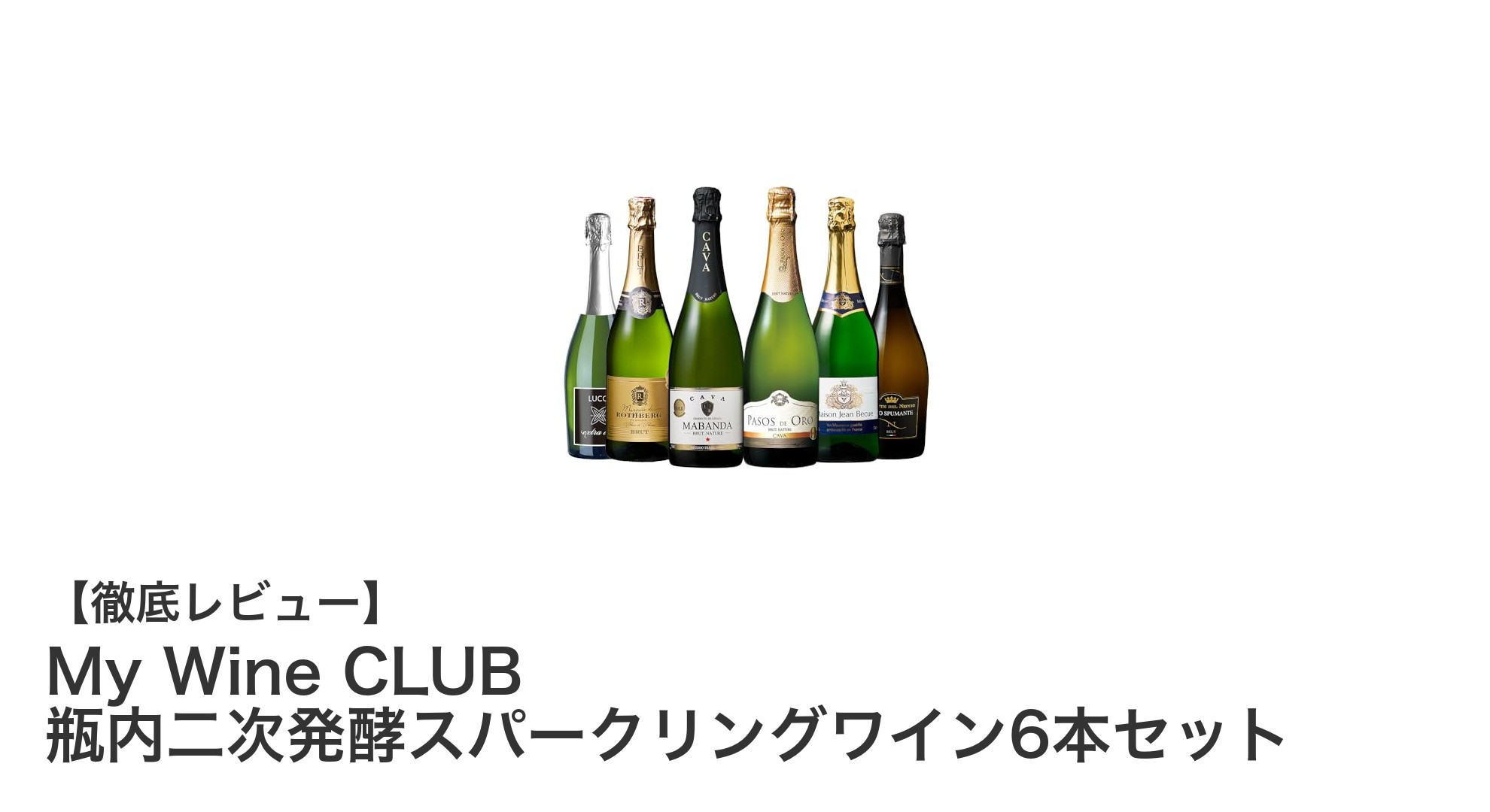 通販限定！6本セットで楽しむ世界の瓶内二次発酵スパークリングワイン