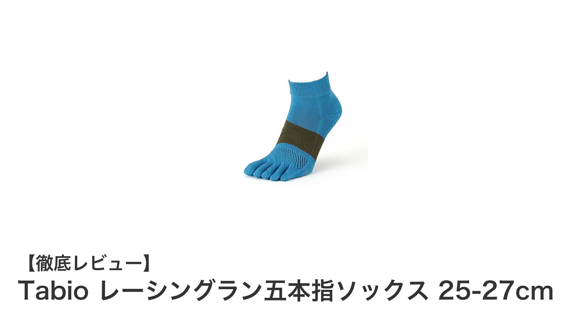 快適ランニングを実現するTabioのレーシングラン五本指ソックスの魅力