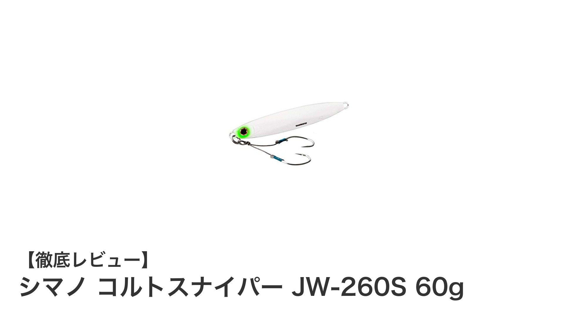 シマノ コルトスナイパー JW-260S 60g:青物狙いに最適なショアジギングメタルジグの決定版