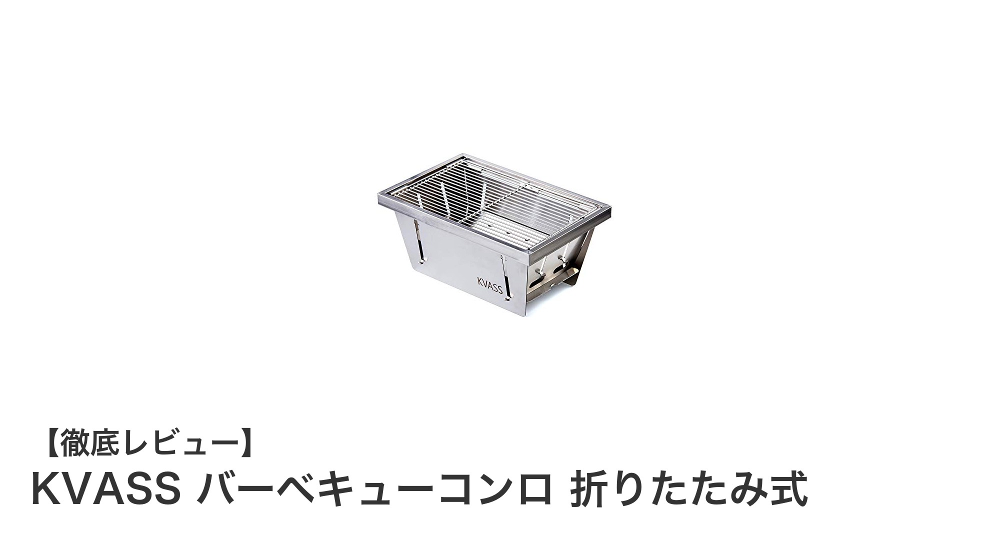 キャンプに最適！KVASSの折りたたみ式ステンレスBBQコンロの魅力とは？