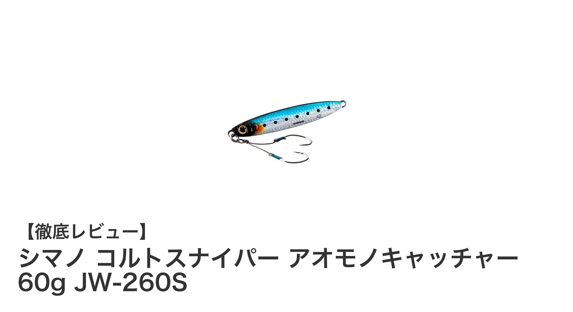シマノ コルトスナイパー アオモノキャッチャー 60g JW-260Sで青物釣りを極める！