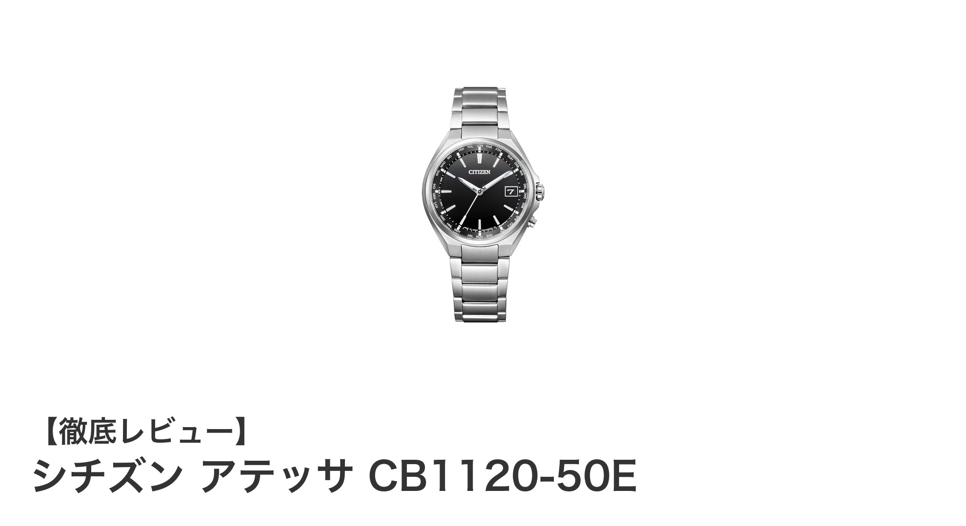 軽量＆高精度！シチズン アテッサ CB1120-50Eでビジネスシーンを制す