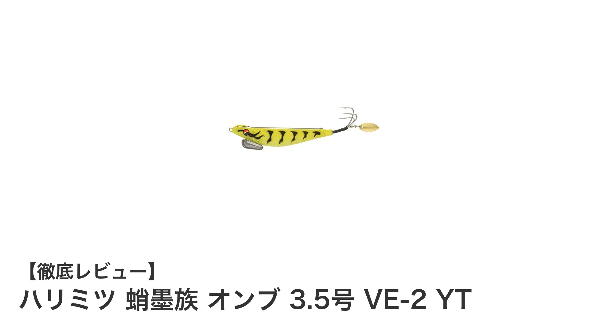 タコ釣りに最適！ハリミツ 蛸墨族 オンブ 3.5号 VE-2 YTの魅力を徹底解説