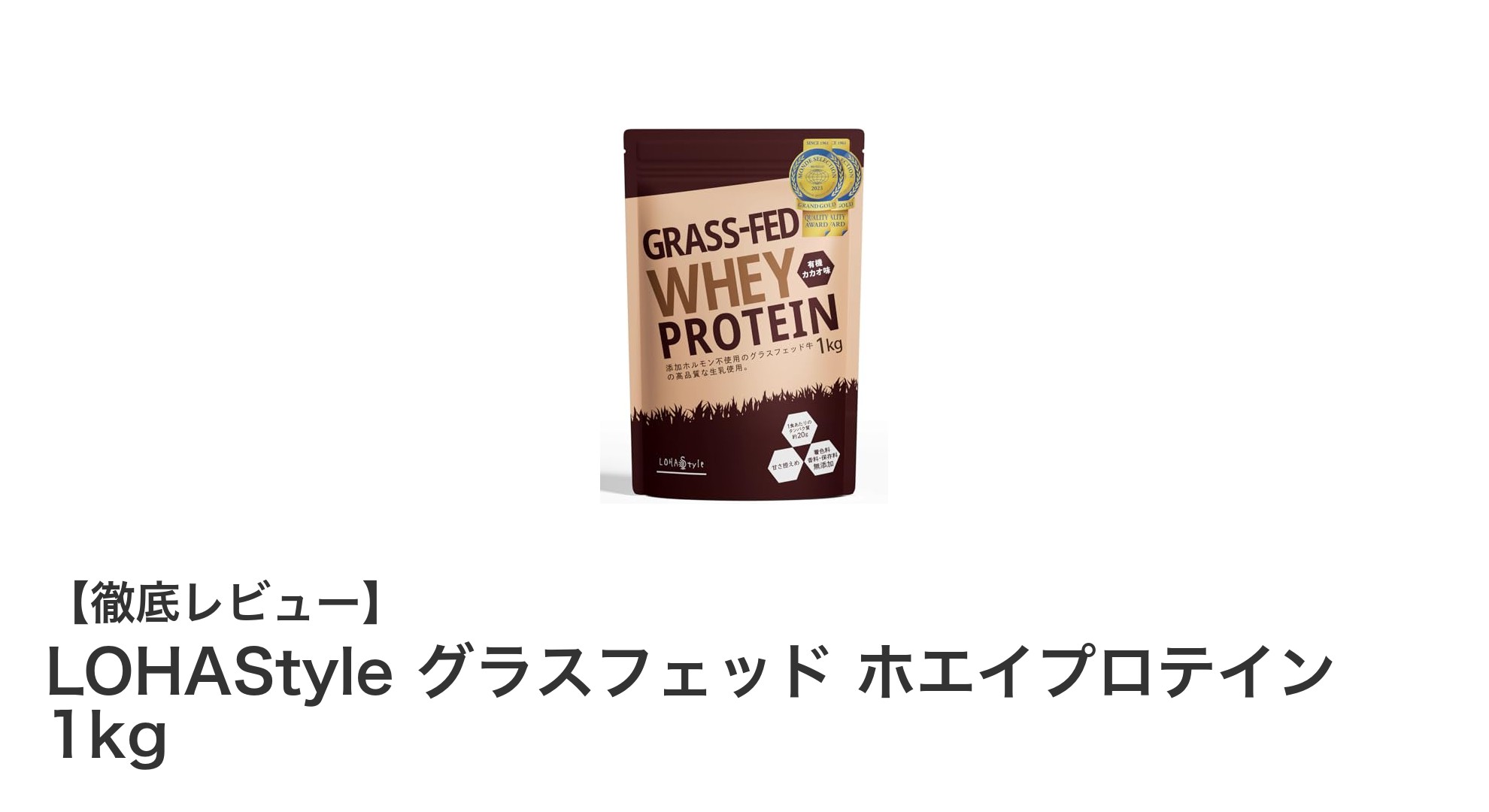 健康志向に最適！LOHAStyleのグラスフェッドホエイプロテインで自然の力を取り入れよう