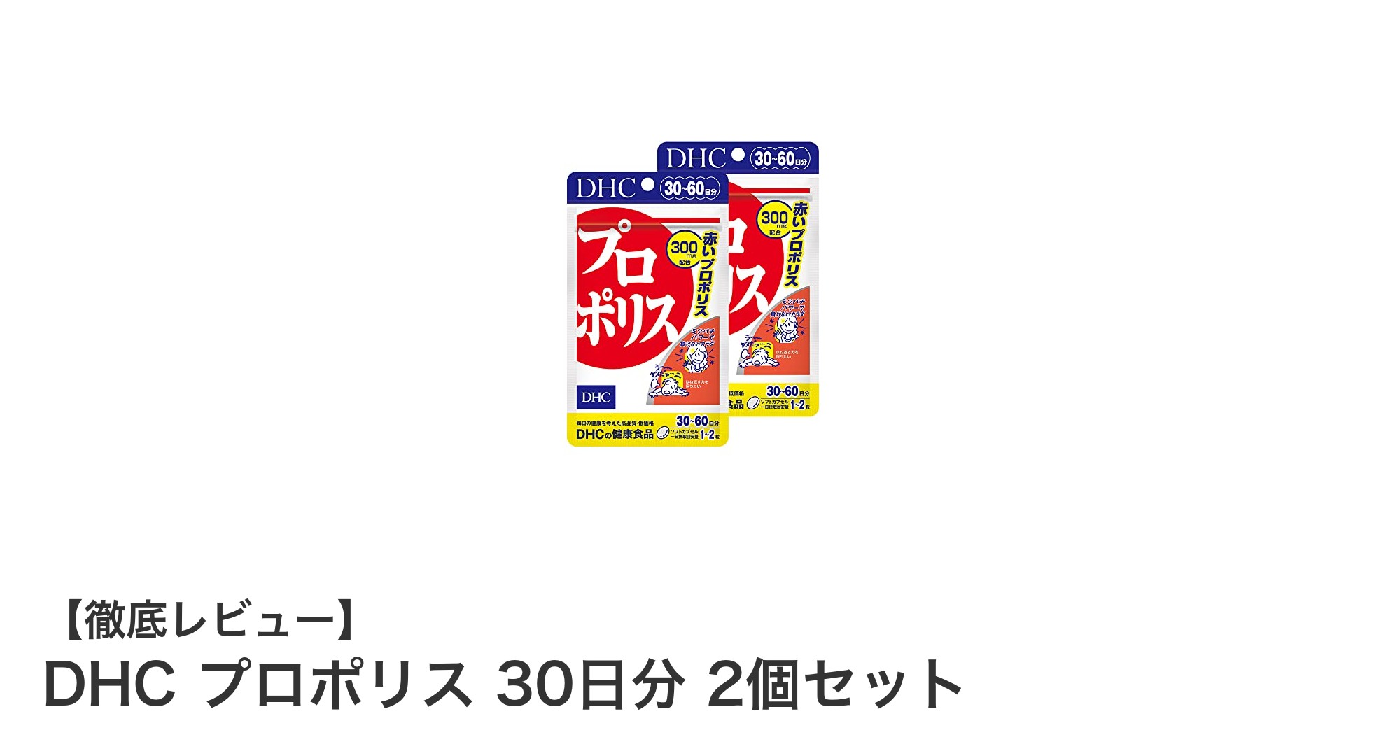 DHCプロポリス30日分2個セットで健康をしっかりサポート!毎日の元気を応援するサプリメント
