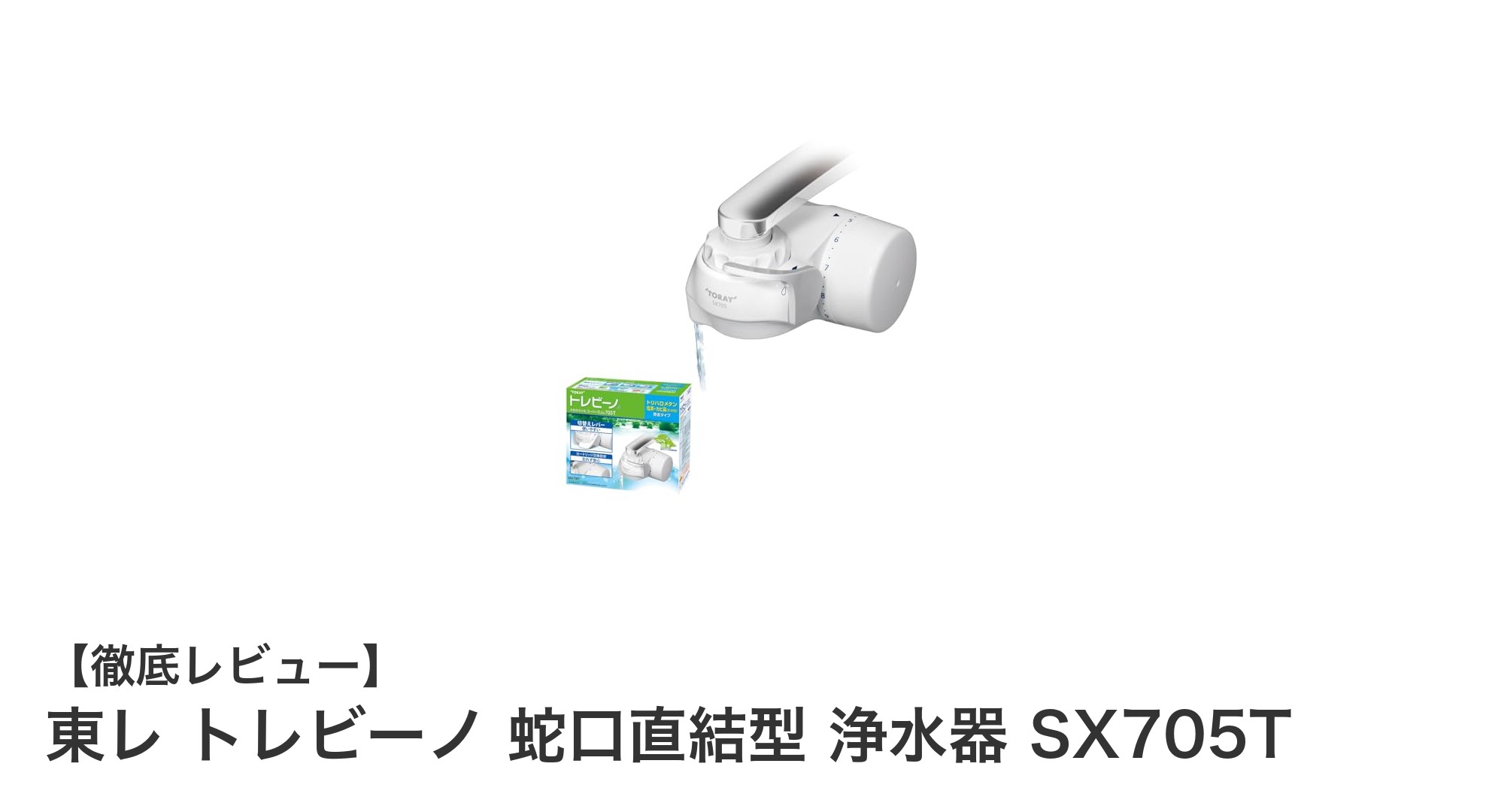 蛇口直結で簡単設置！東レ トレビーノ SX705Tで毎日の水をもっと安心・節水に