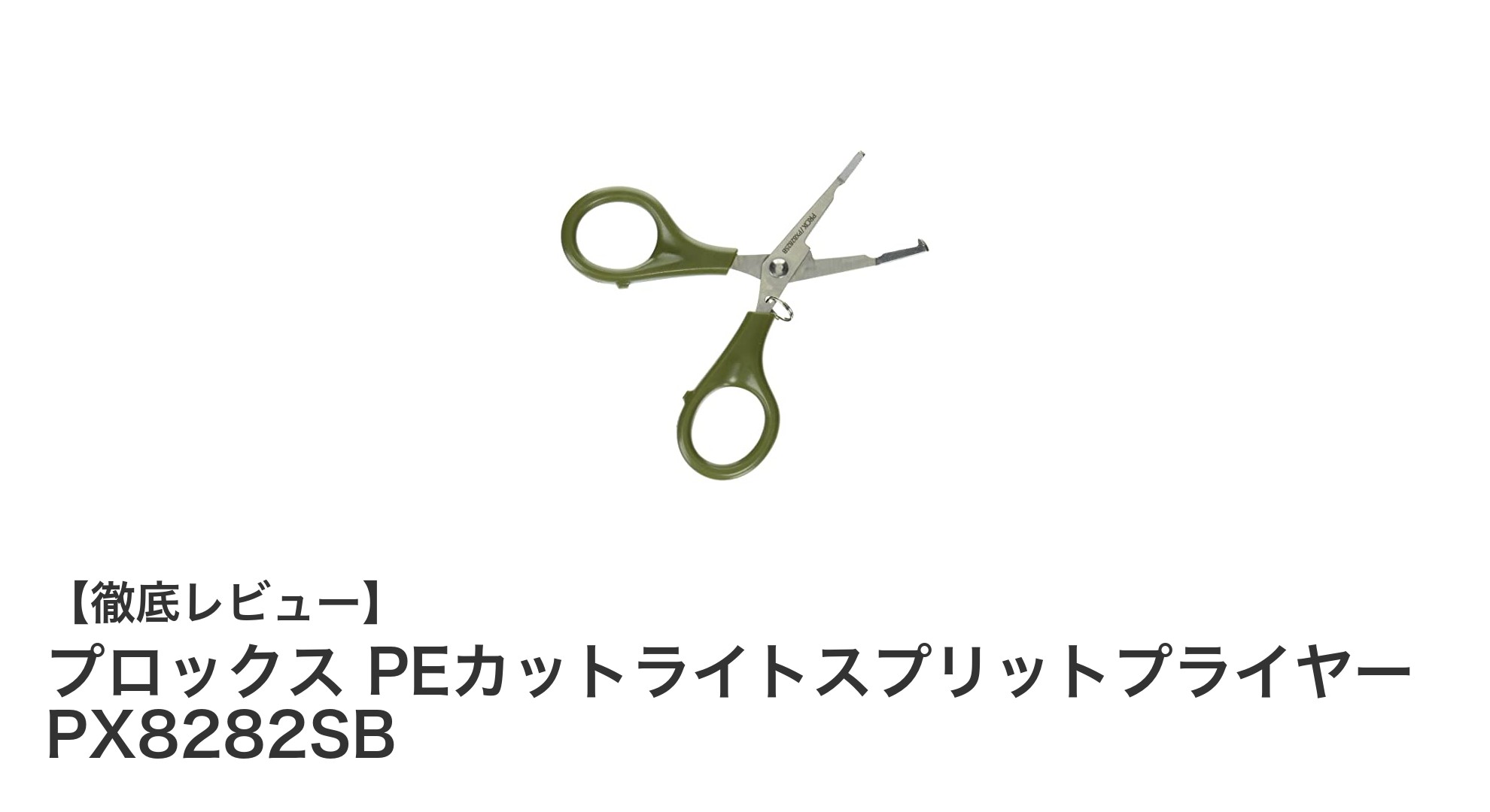 軽量で多機能！プロックス PEカットライトスプリットプライヤー PX8282SBの魅力とは？