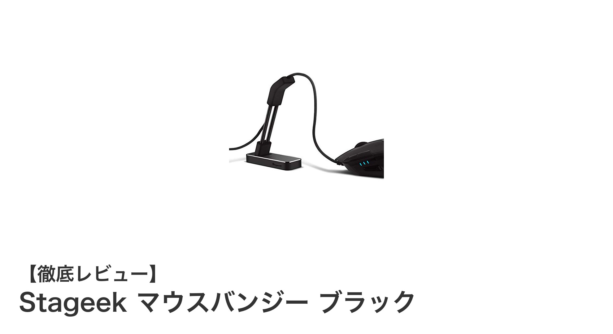 Stageek マウスバンジー ブラック：ケーブル管理の新定番アイテム
