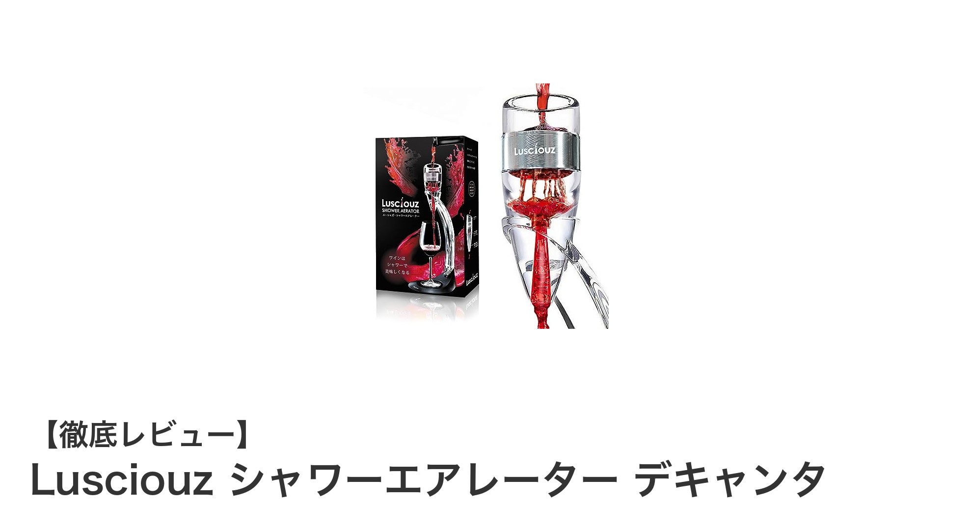 Lusciouz シャワーエアレーター デキャンタでワインの味わいを格上げしよう