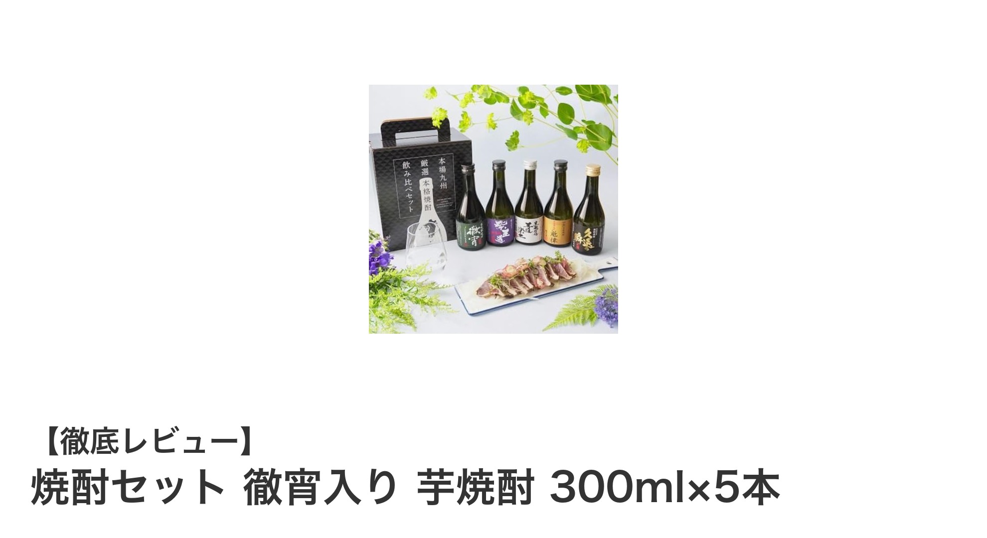 熊本恒松酒造の芋焼酎セットで楽しむ飲み比べギフト！300ml×5本の贅沢な味わい
