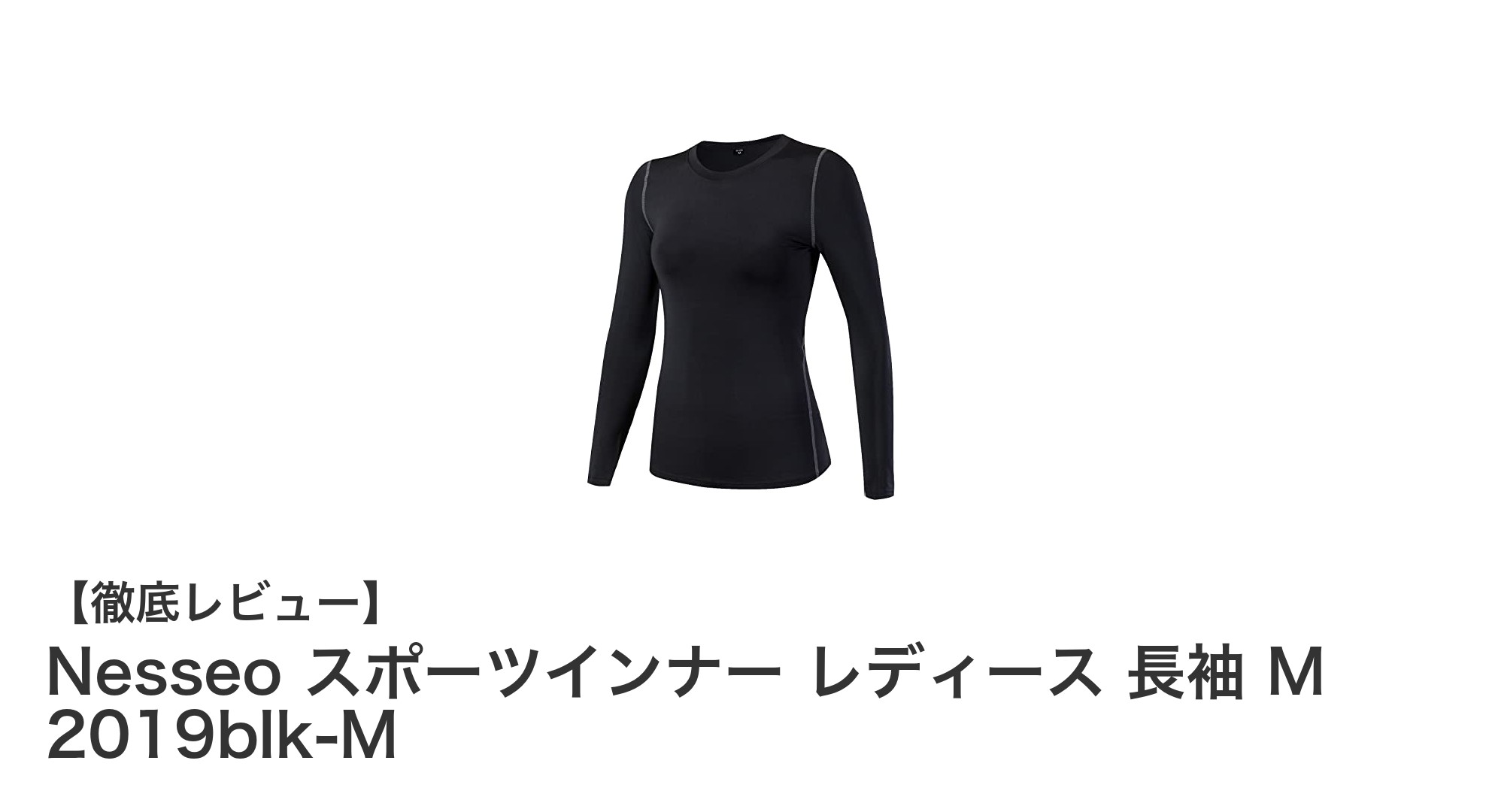 女性のトレーニングを快適にするNesseo 長袖スポーツインナー Mサイズの魅力