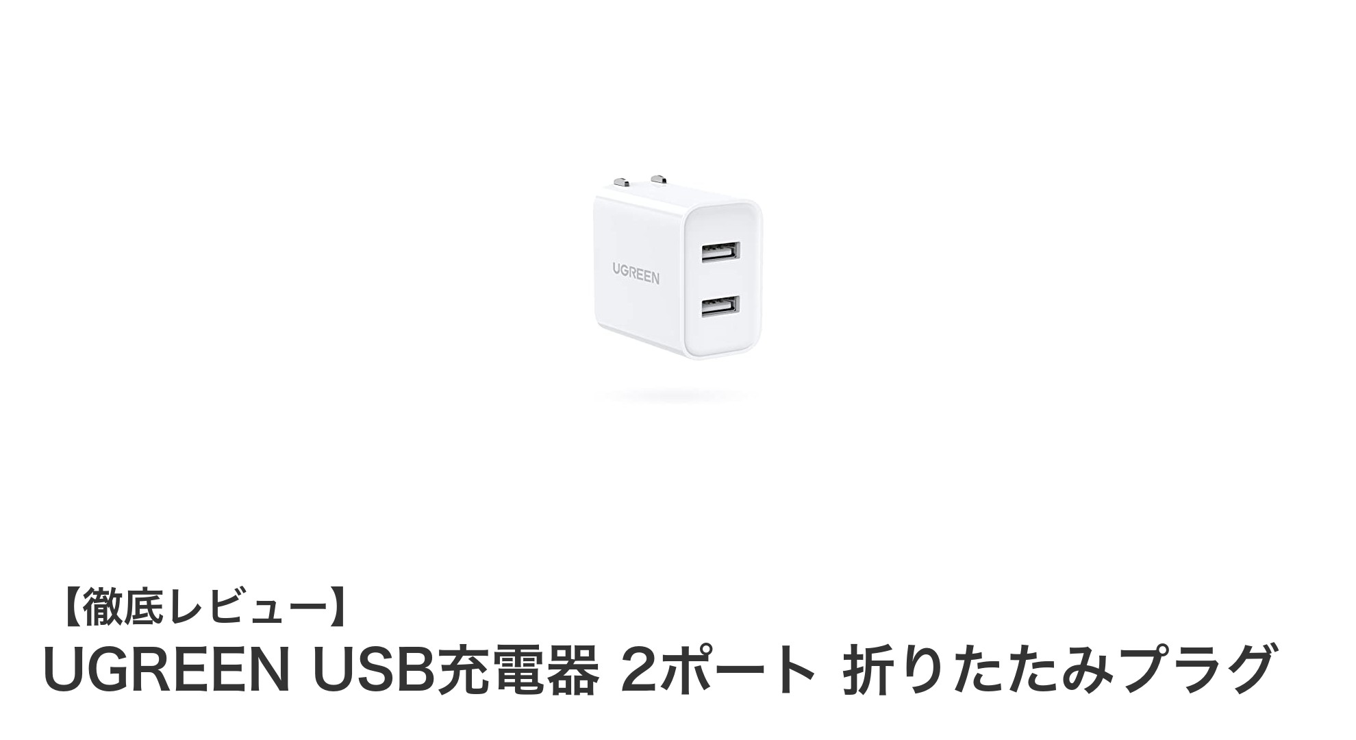 UGREEN USB充電器 2ポート 折りたたみプラグで快適充電ライフを実現！
