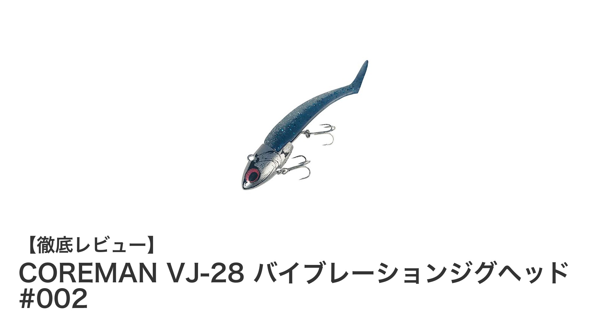 COREMAN VJ-28 バイブレーションジグヘッドで狙うリアルなフィッシング体験
