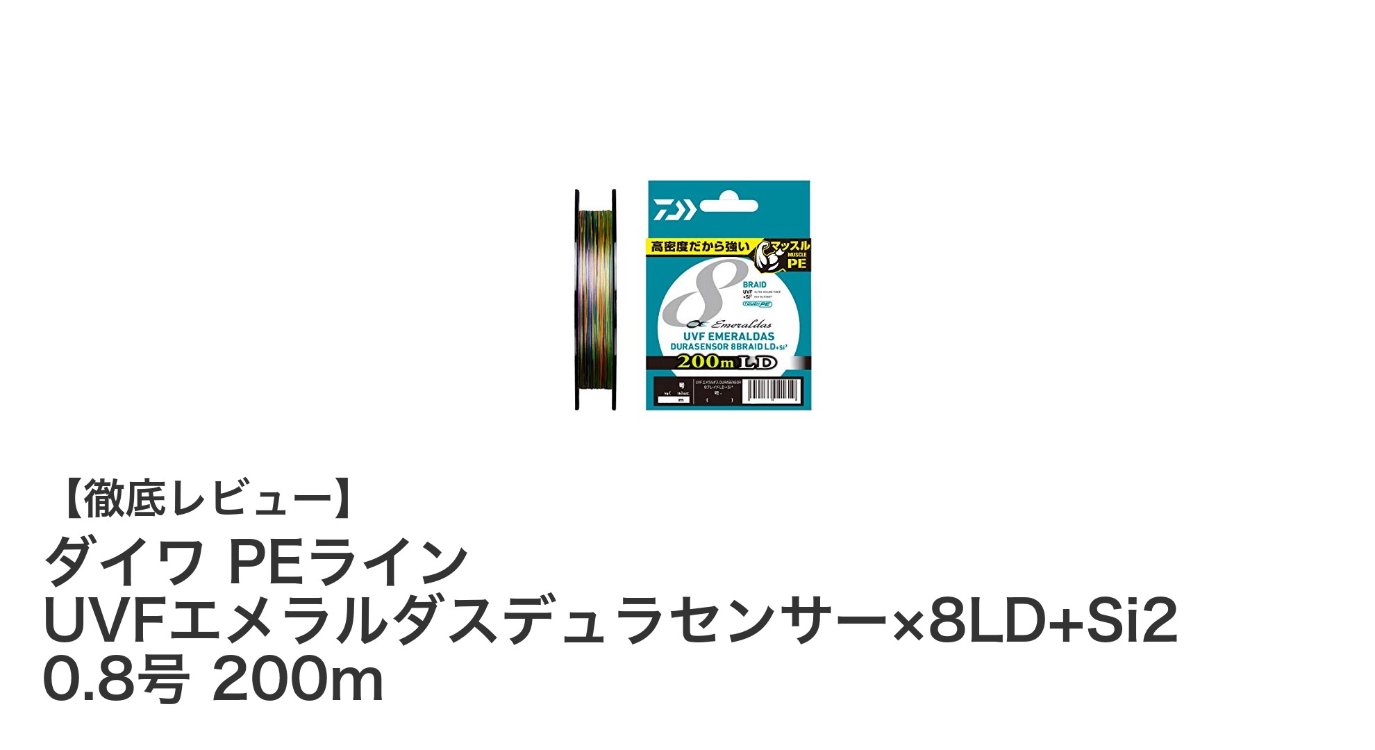 ダイワ PEライン UVFエメラルダスデュラセンサー×8LD+Si2 0.8号 200mの魅力を徹底解説！