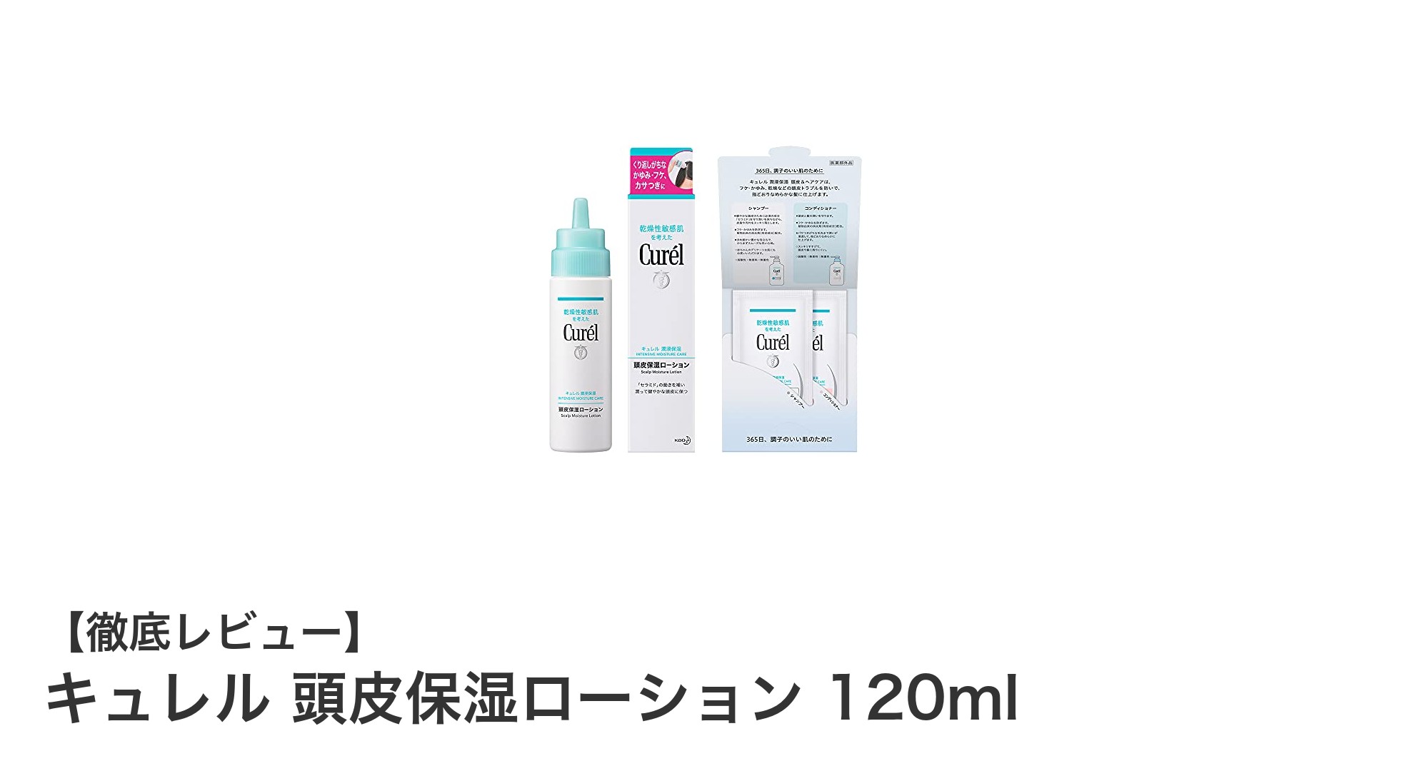 頭皮の乾燥・かゆみ対策に最適！キュレル頭皮保湿ローションの魅力とは？