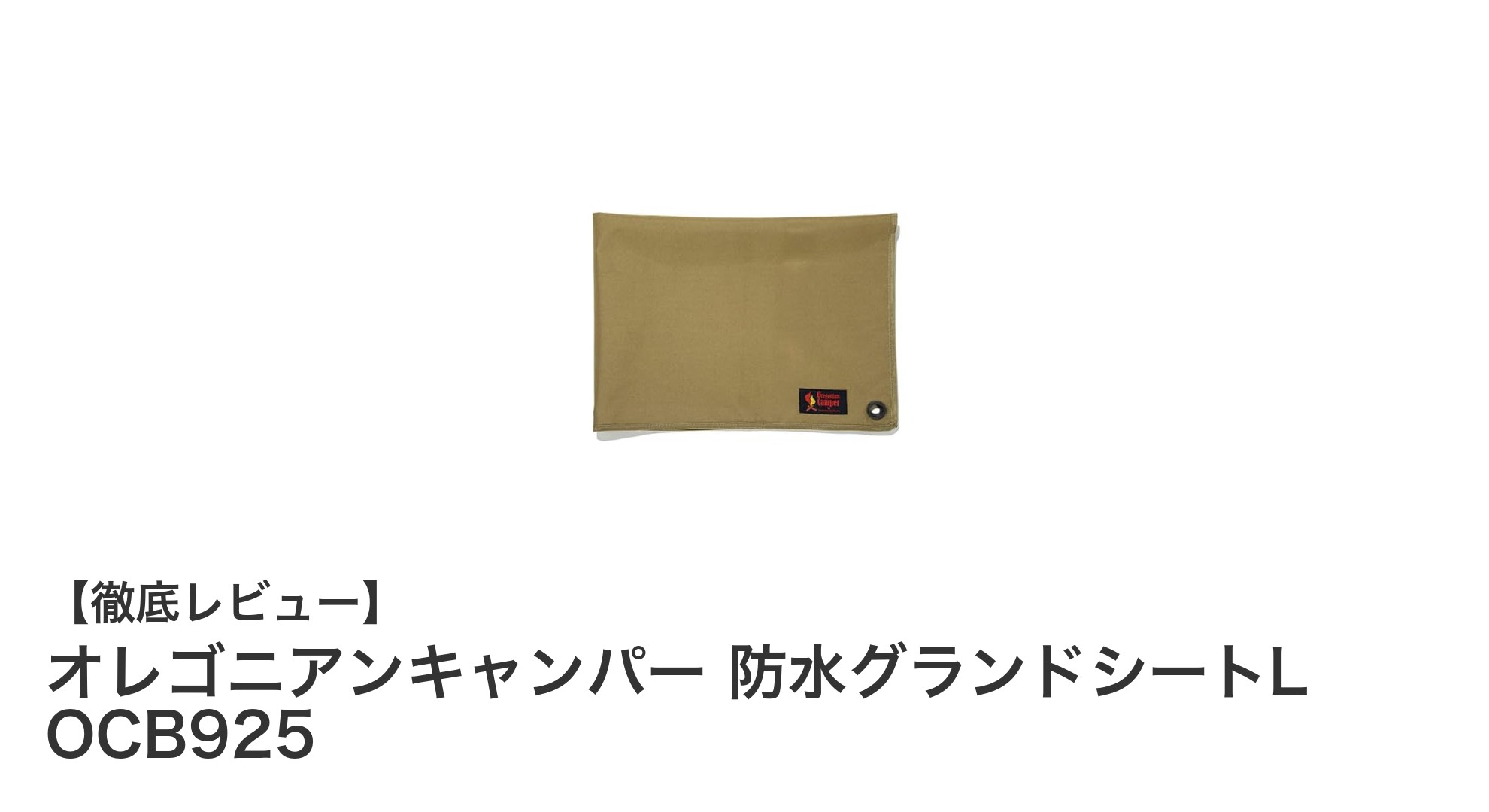 オレゴニアンキャンパー防水グランドシートLで快適アウトドアを実現！