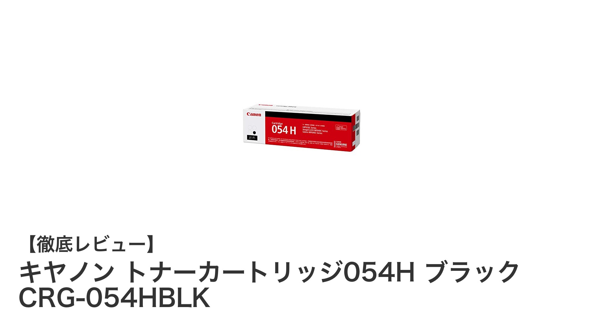 高耐久&高品質!キヤノン純正トナーカートリッジ054Hブラックで快適印刷