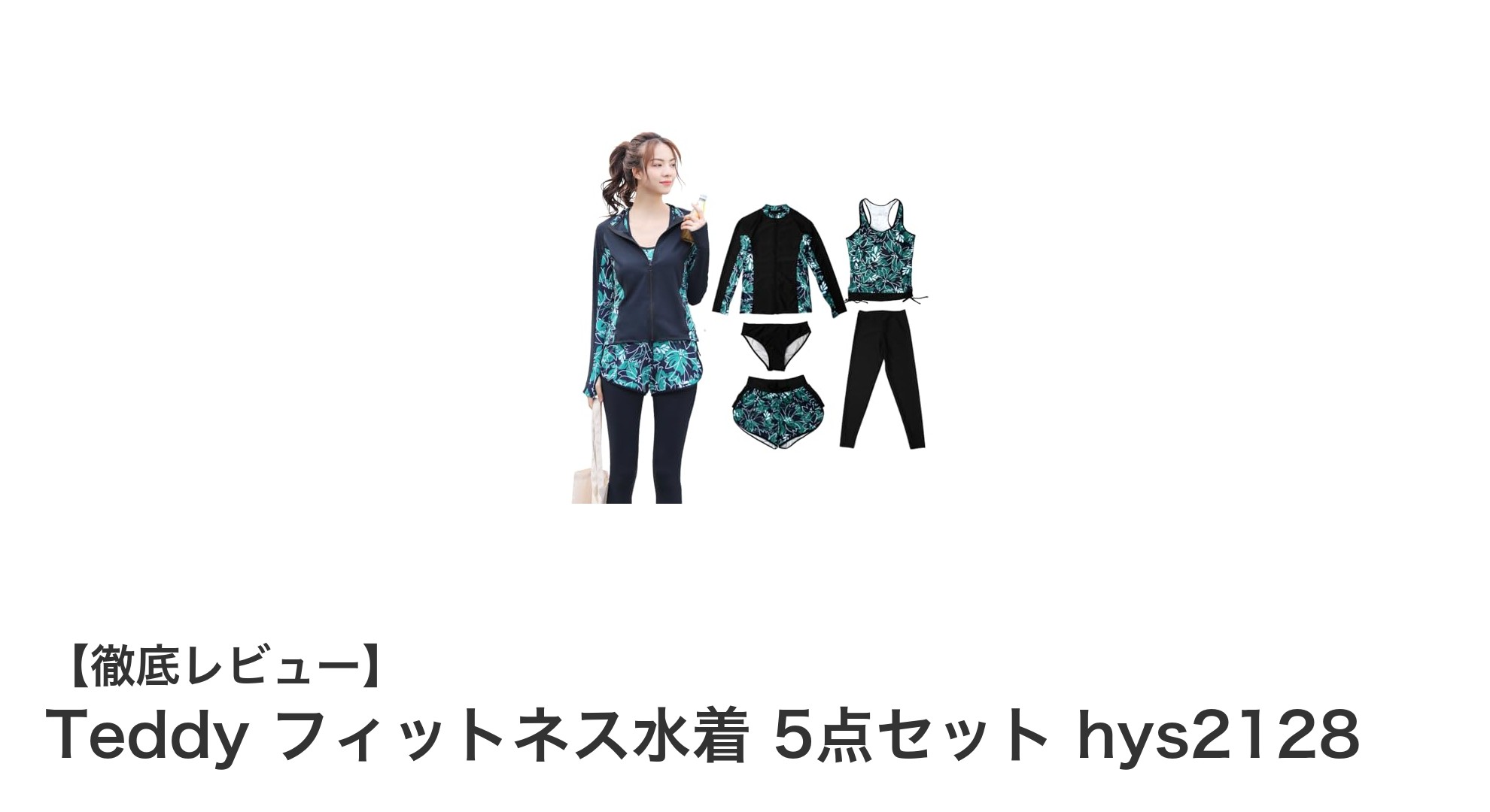 Teddy フィットネス水着 5点セットで叶える理想の体型カバーとUV対策