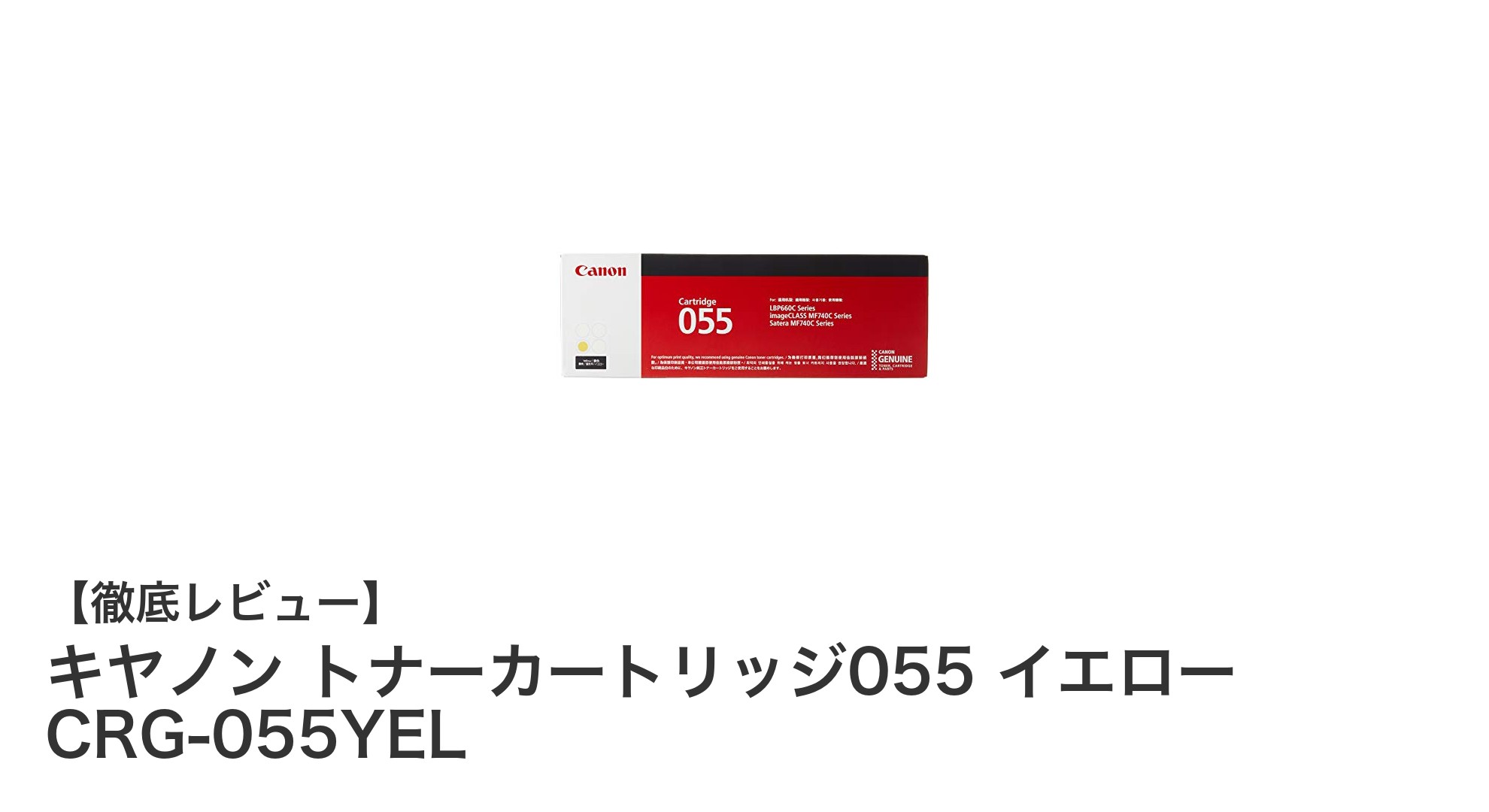 キヤノン純正トナーカートリッジ055イエローで高品質印刷を実現！