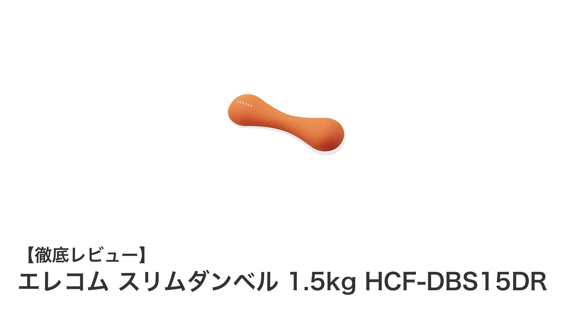 エレコム スリムダンベル 1.5kgで始める手軽な筋トレ習慣