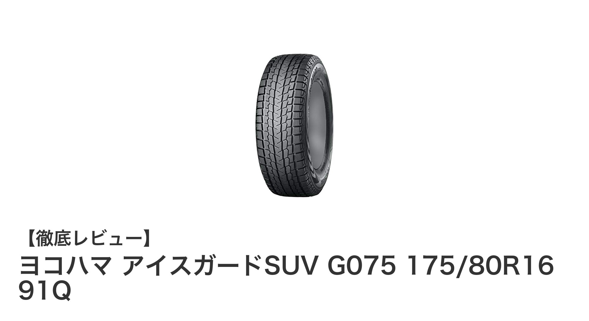 ヨコハマ アイスガードSUV G075：ジムニーに最適な16インチスタッドレスタイヤの決定版