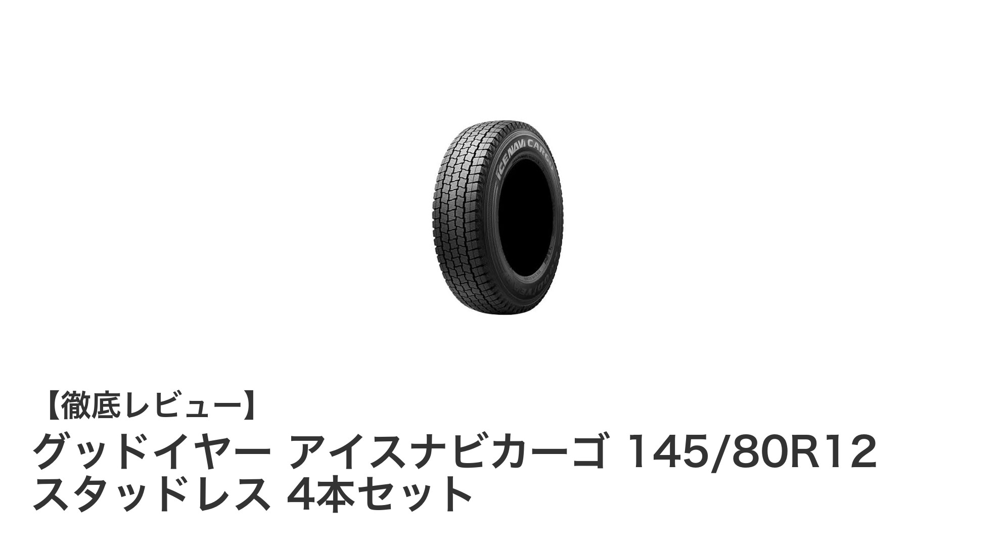 冬の安全運転を支える！グッドイヤー アイスナビカーゴ 145/80R12 スタッドレス4本セットの魅力