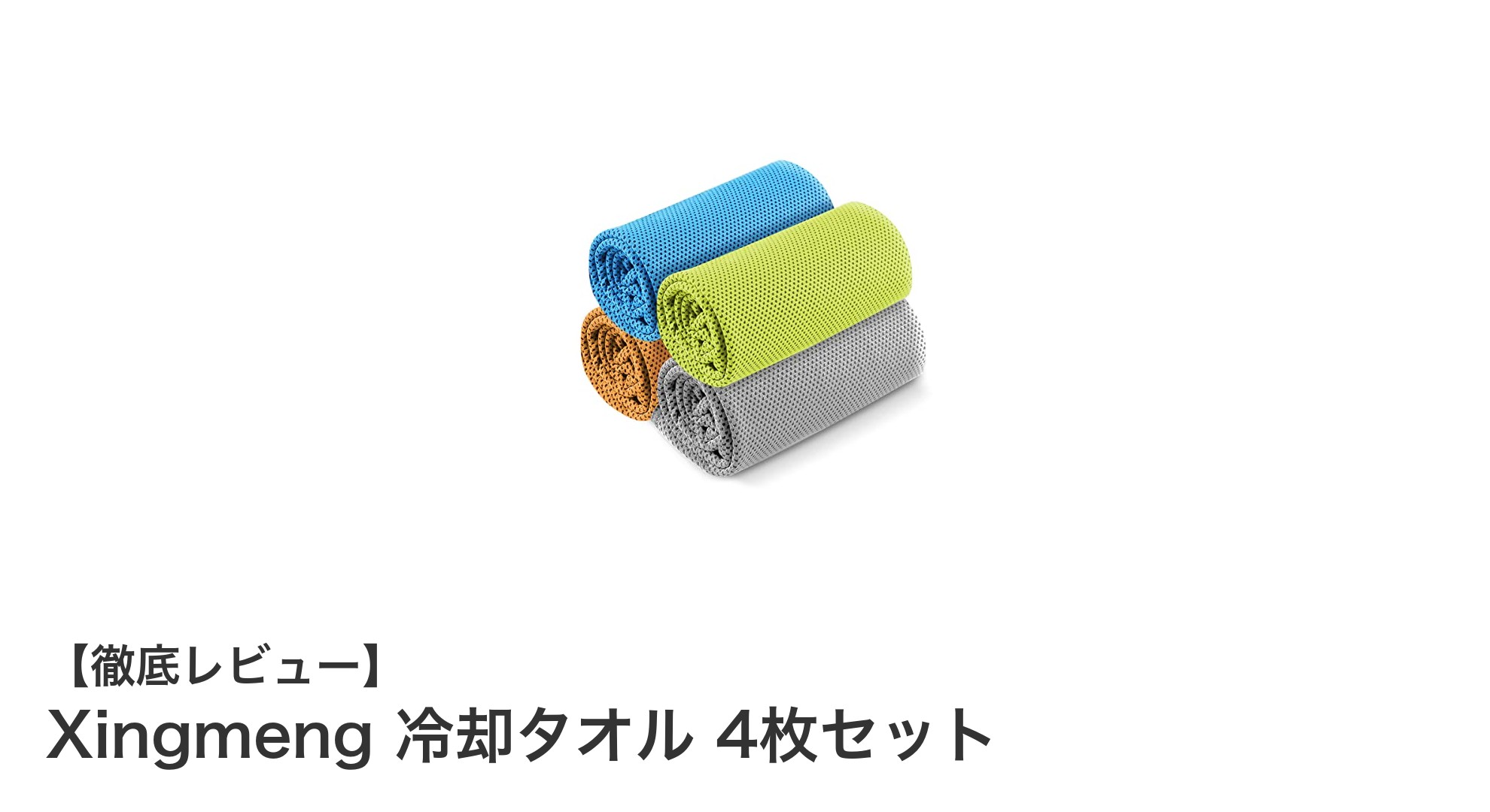夏の必需品!Xingmeng 冷却タオル4枚セットで快適クールダウン