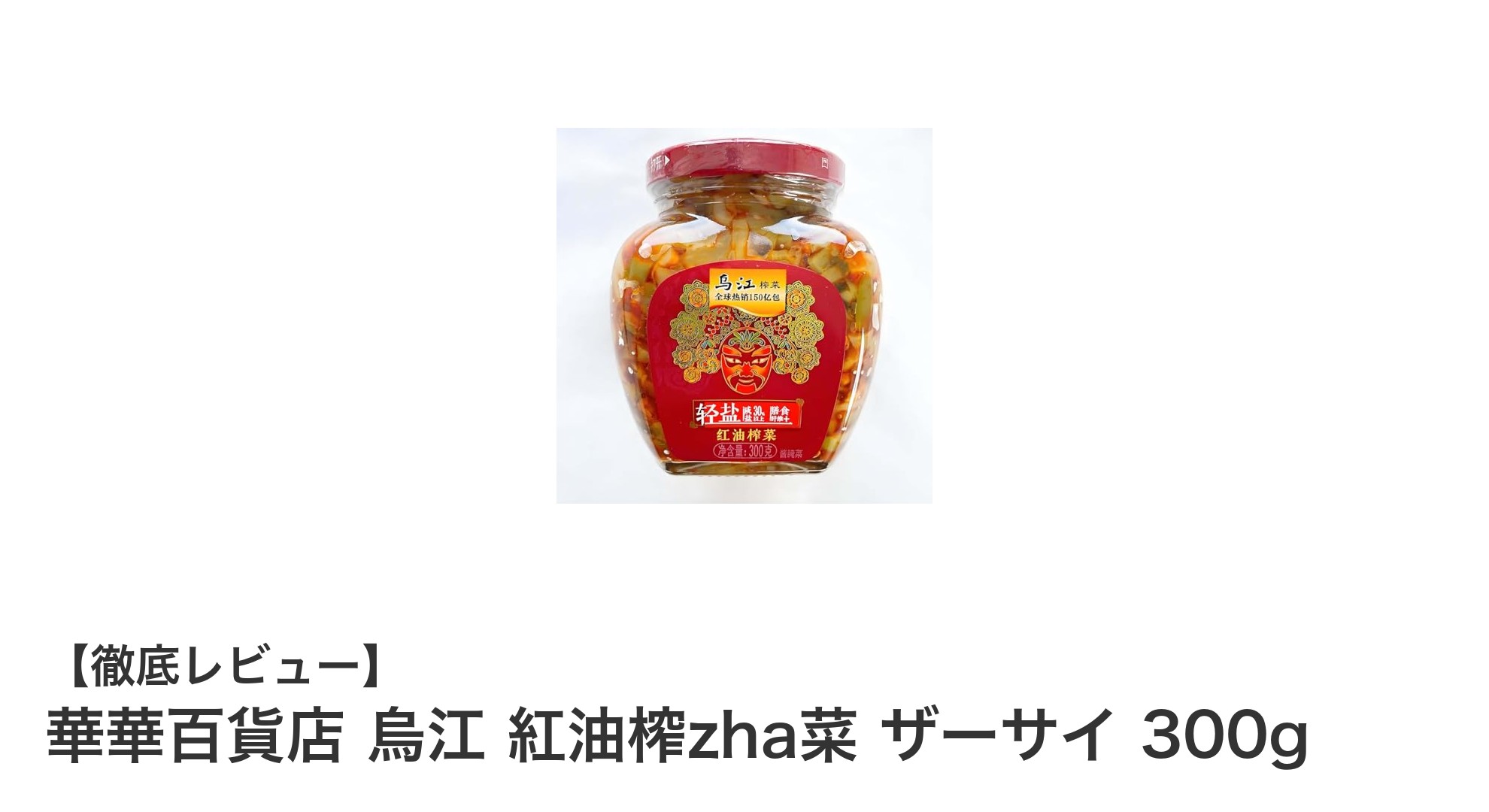 華華百貨店の紅油ザーサイ300gで味わう絶品の辛旨漬物