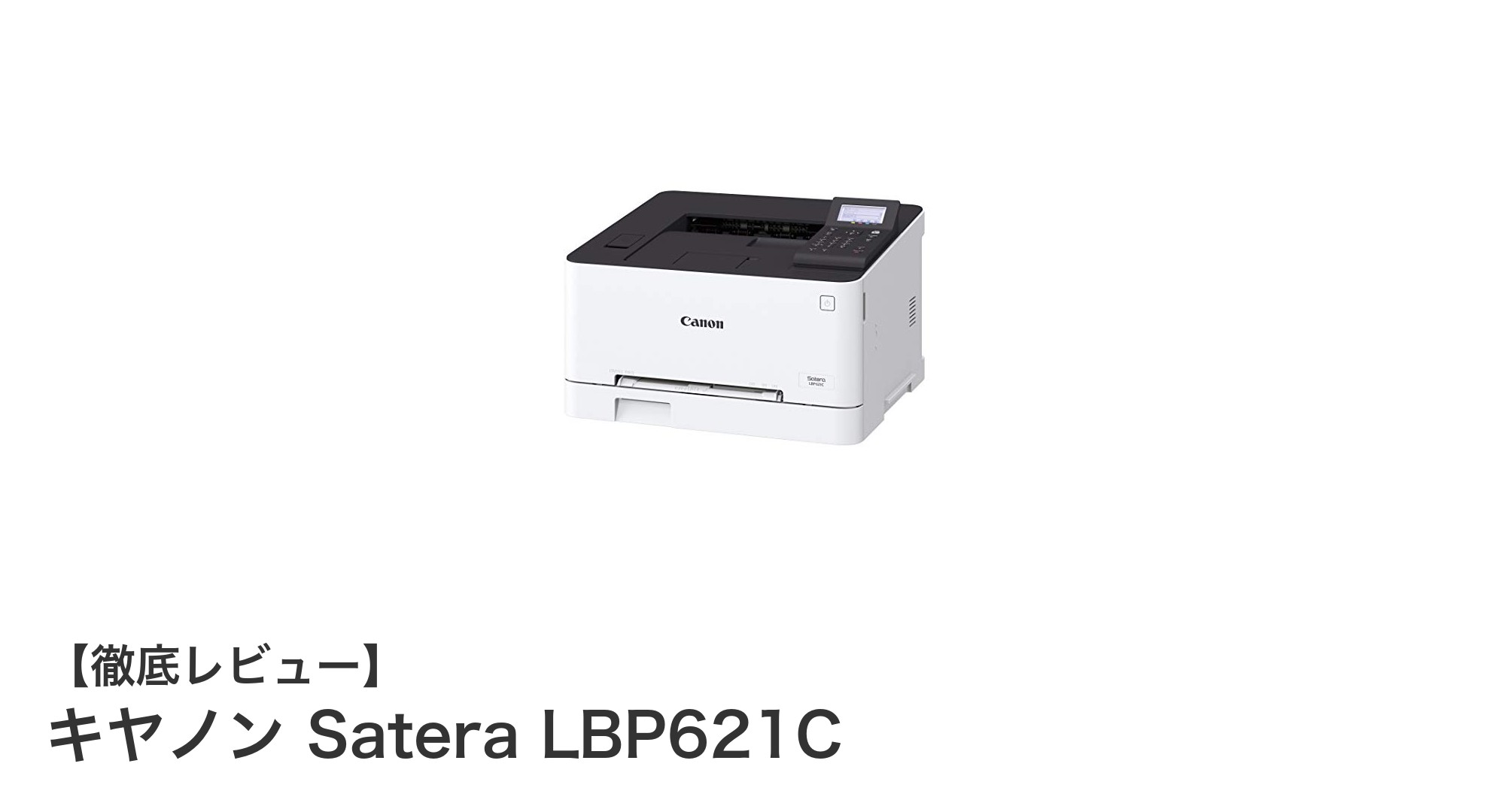 キヤノン Satera LBP621C:高速&高品質なA4カラーレーザープリンターの決定版