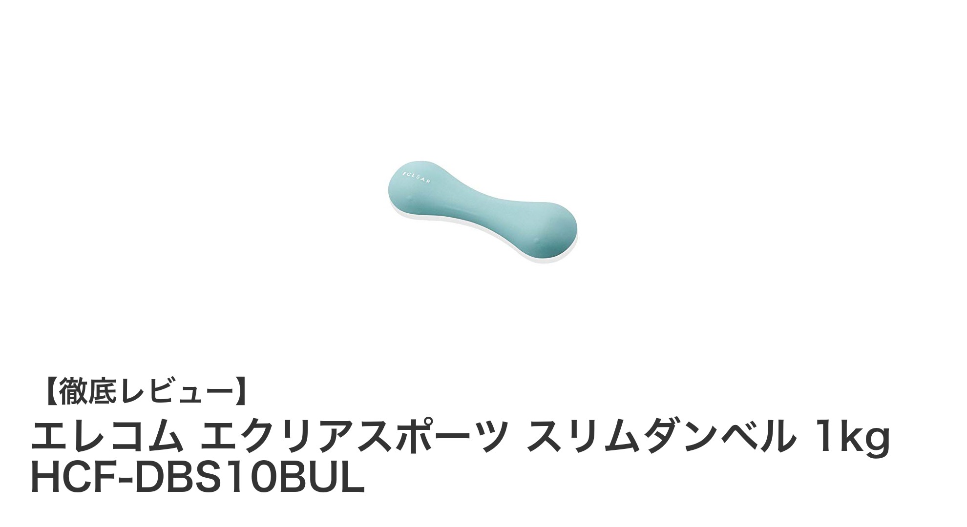 軽量＆スリム設計で使いやすい！エレコムのエクリアスポーツ 1kgダンベルレビュー