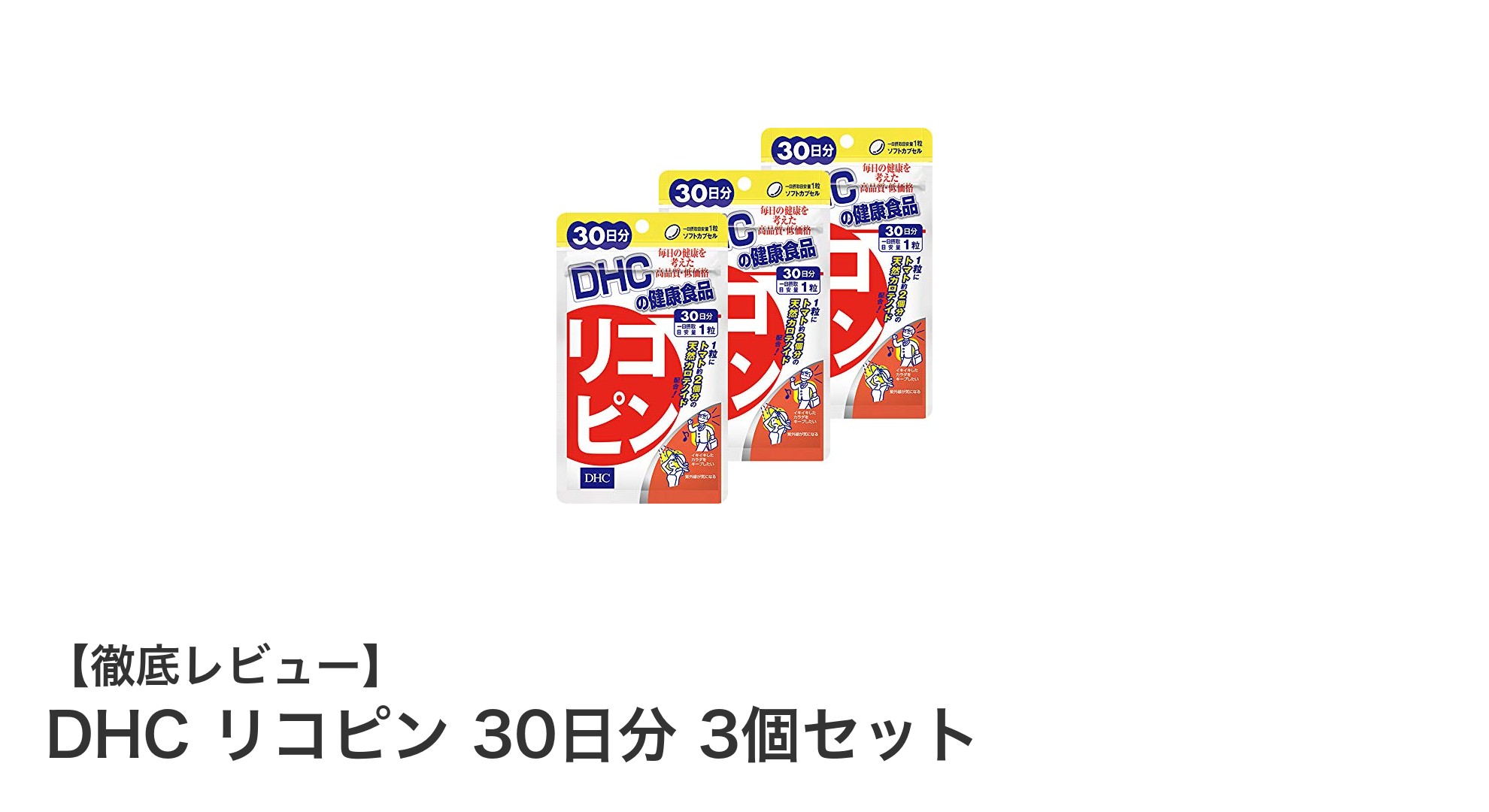 毎日の健康をサポートするDHCリコピン30日分3個セットの魅力とは？