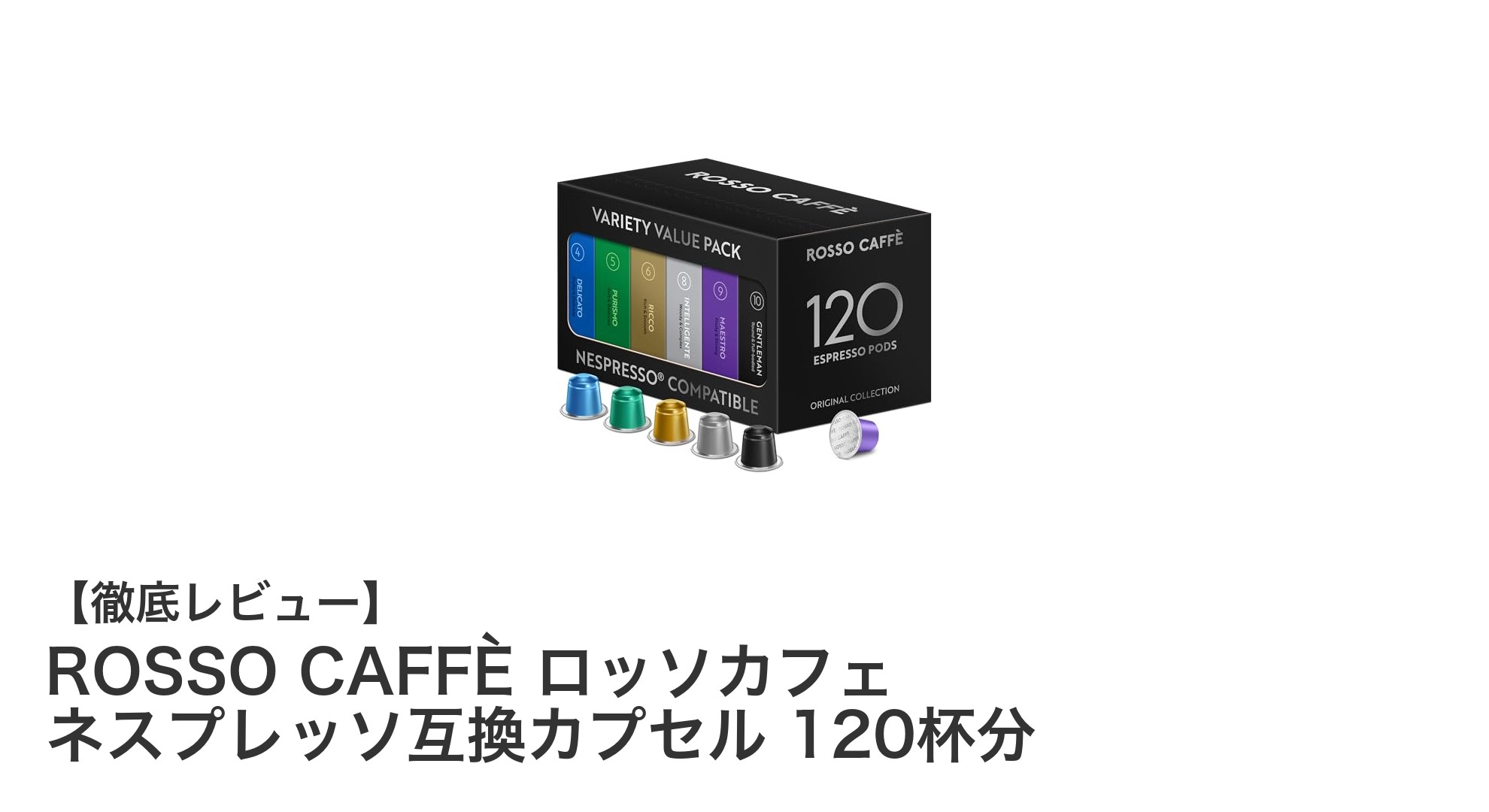 ROSSO CAFFÈ ネスプレッソ互換カプセルで楽しむ多彩なコーヒー体験 120杯分セットレビュー