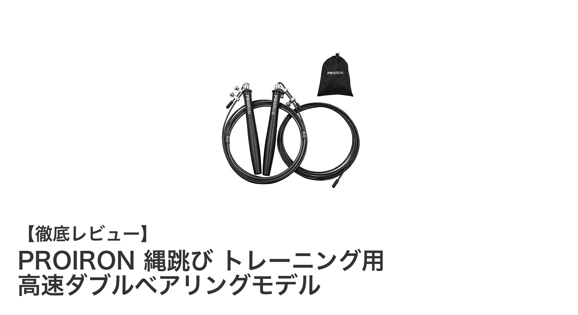 高速回転で快適トレーニング！PROIRONのダブルベアリング縄跳びでスキルアップ