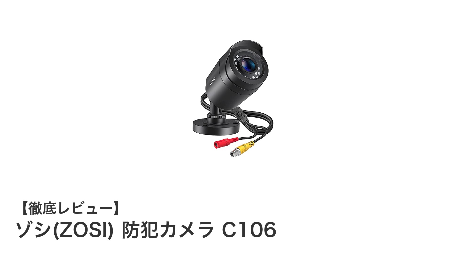 高性能200万画素フルHD!ゾシ(ZOSI)防犯カメラC106の魅力徹底解説