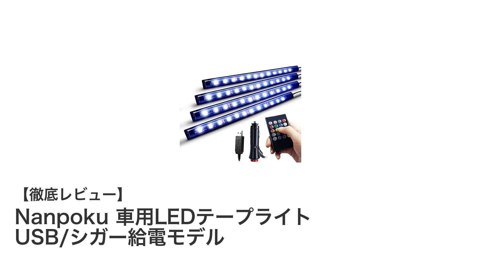 車内を彩る多機能LEDライト！NanpokuのUSB＆シガー給電対応LEDテープライトの魅力とは？