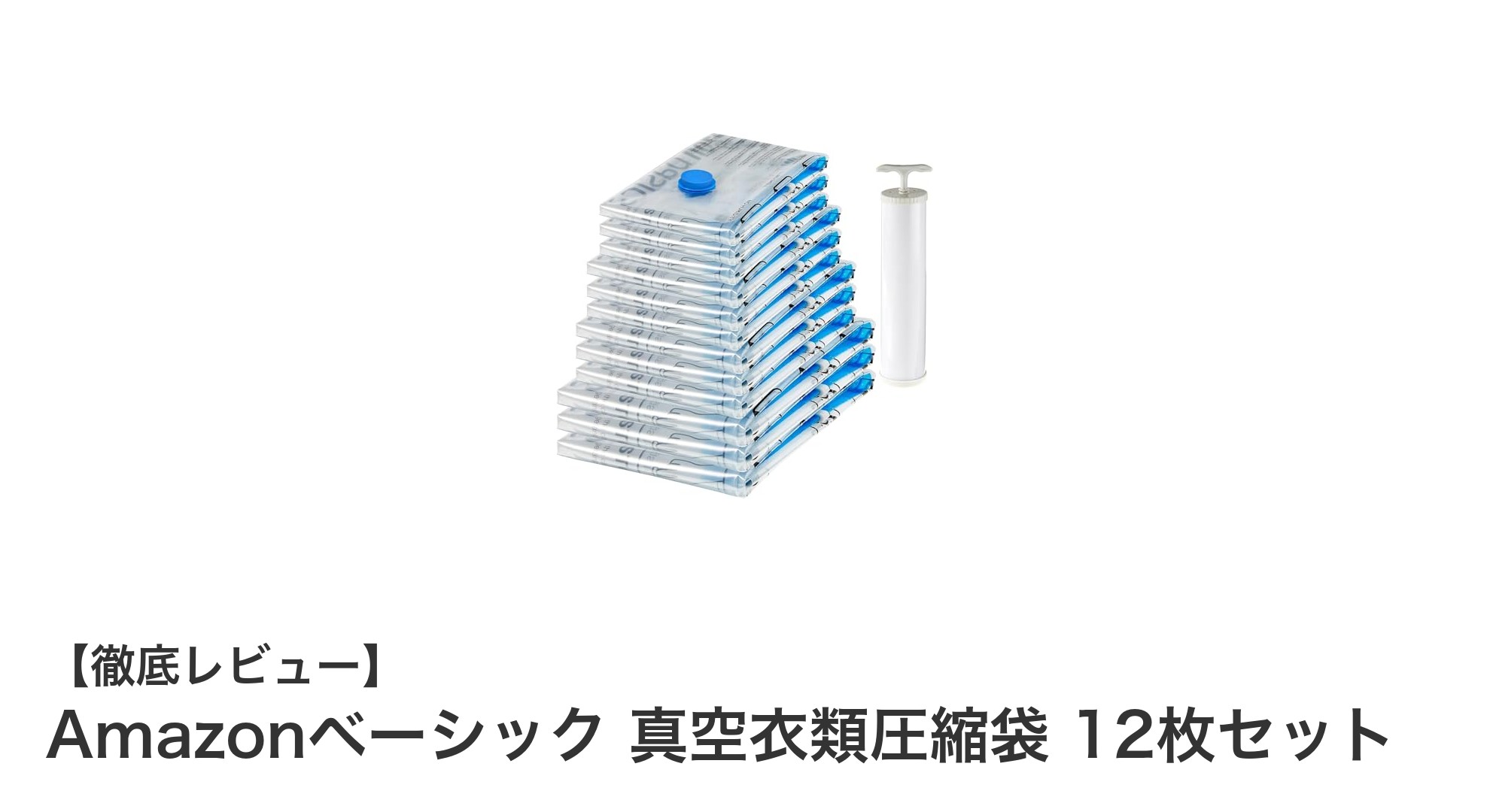 掃除機不要で簡単圧縮!Amazonベーシック真空衣類圧縮袋12枚セットの魅力とは?