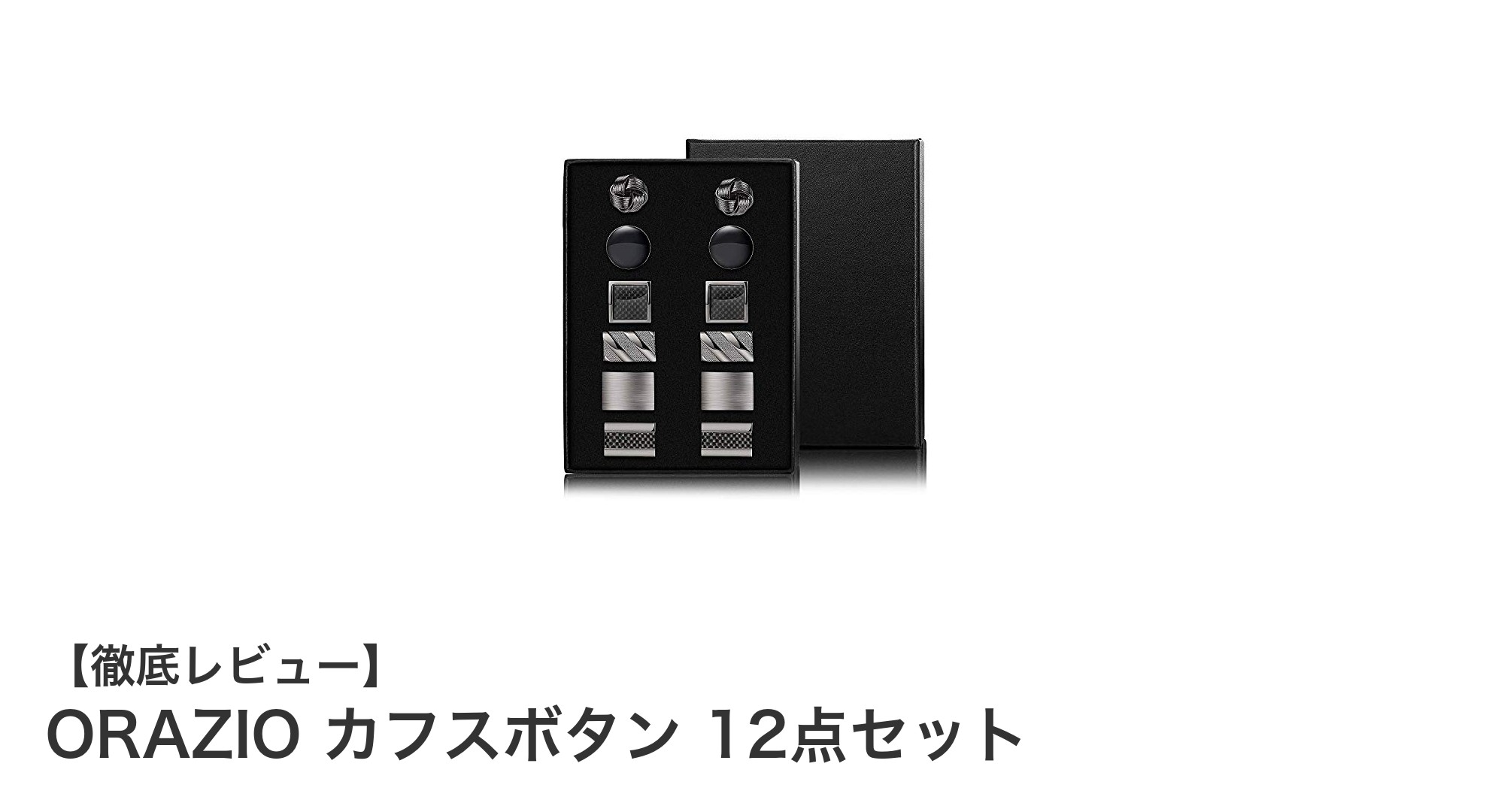 ORAZIOの真鍮製ブラックカフスボタン12点セットで格上げスタイルを実現!