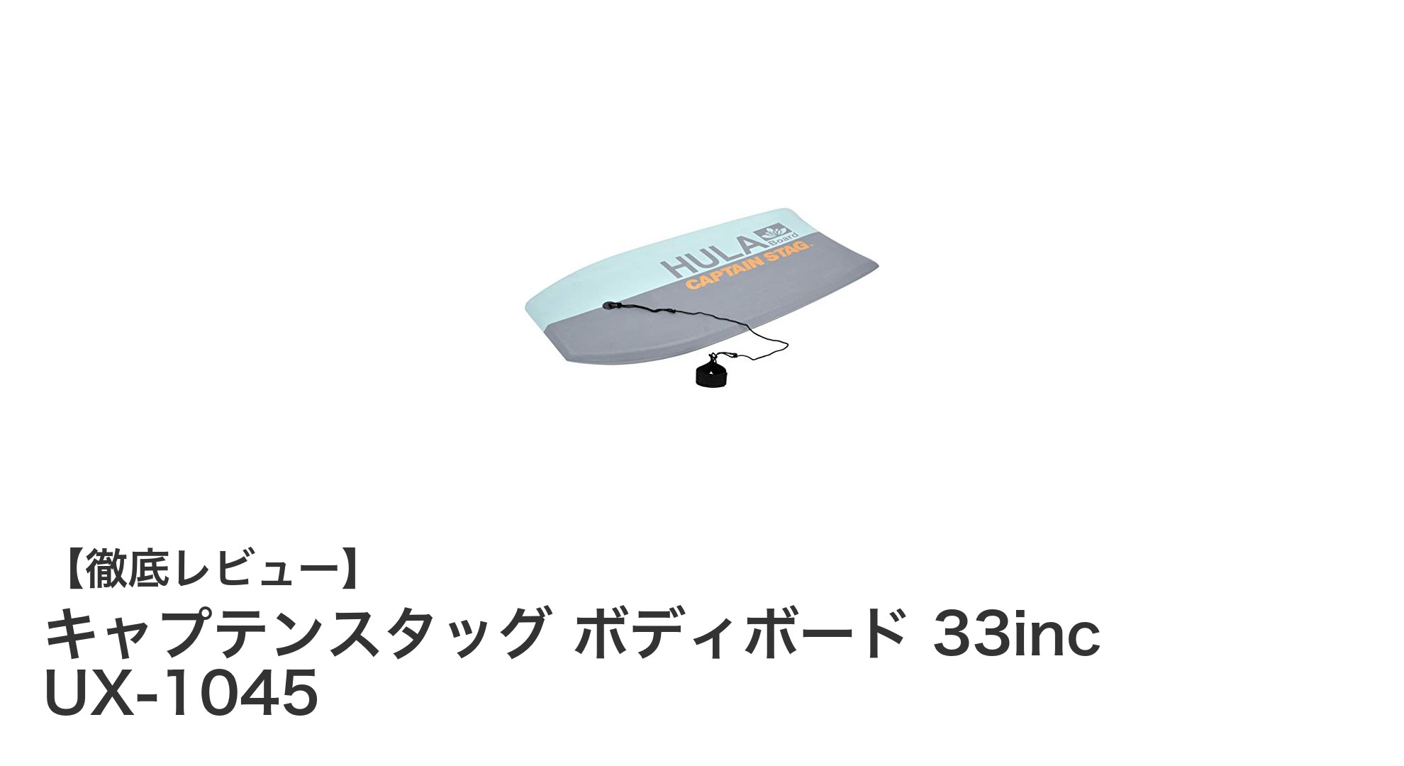 軽量で安心！キャプテンスタッグの33インチボディボードUX-1045で波乗りデビュー