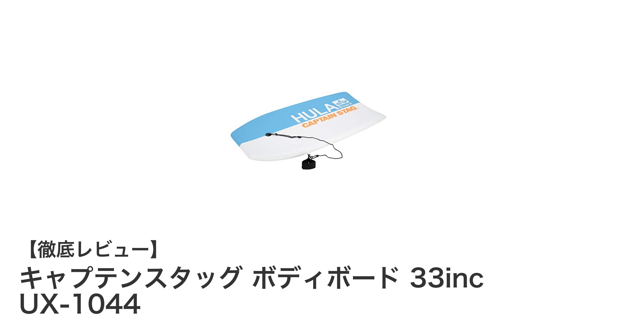 初心者に最適！軽量で扱いやすいキャプテンスタッグの33インチボディボード